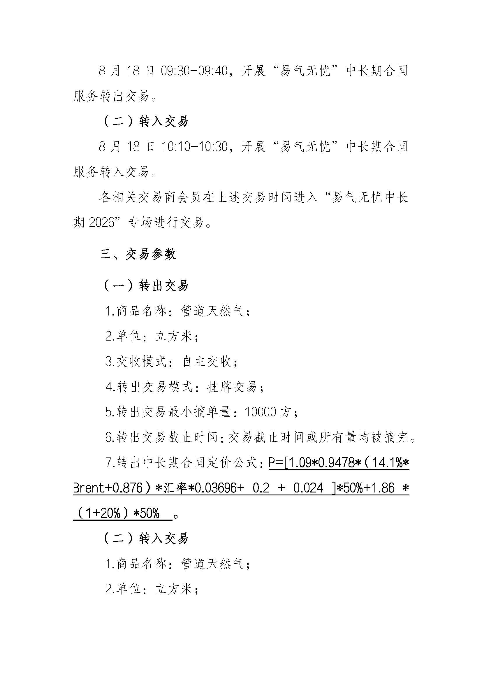 关于开展中国石化天然气分公司“易气无忧”中长期合同服务（2026合同年度）交易的通知8.14_页面_3.jpg