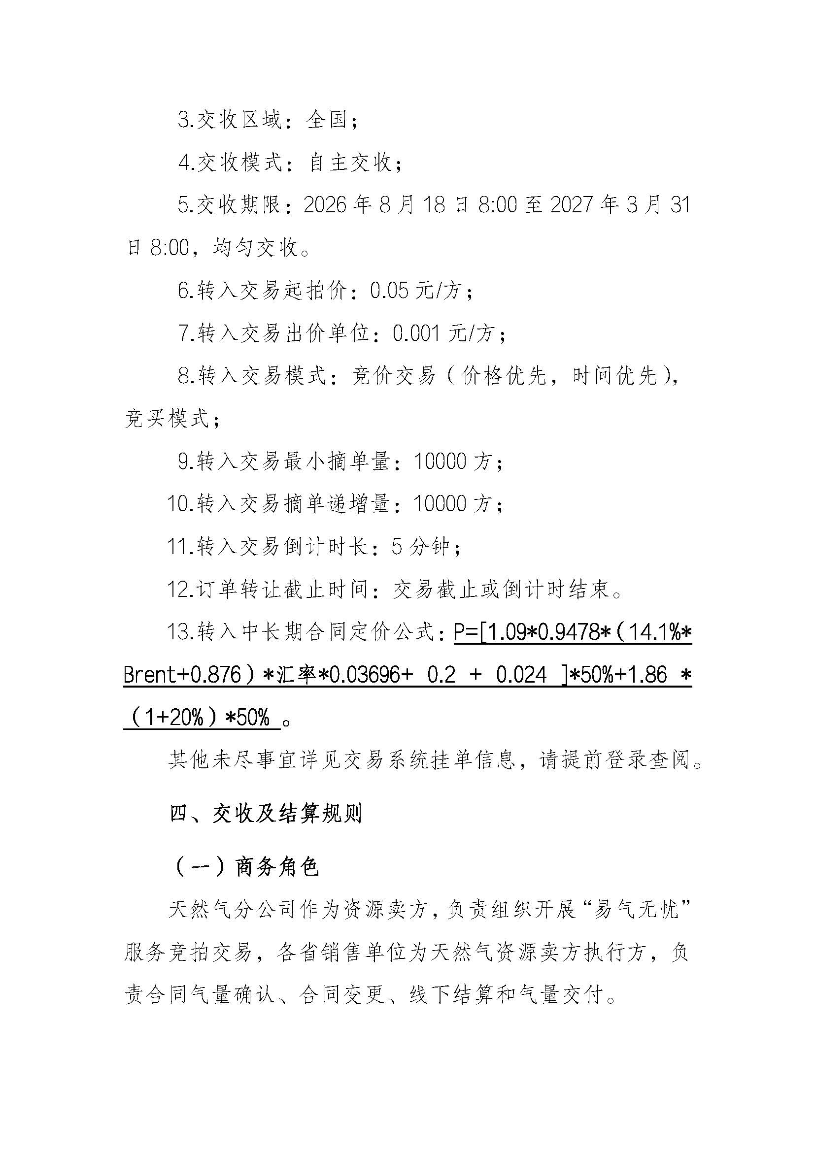 关于开展中国石化天然气分公司“易气无忧”中长期合同服务（2026合同年度）交易的通知8.14_页面_4.jpg