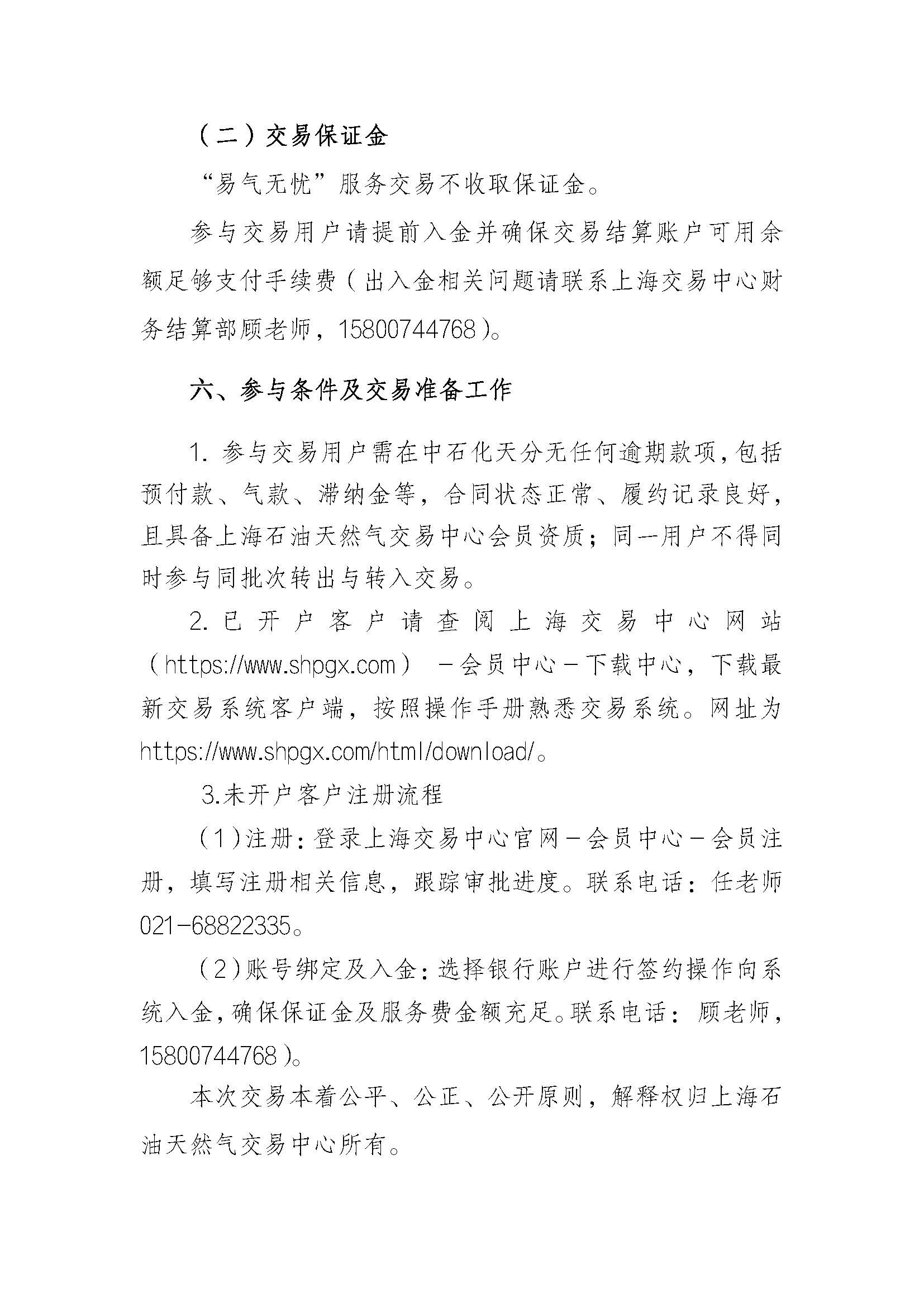 关于开展中国石化天然气分公司“易气无忧”中长期合同服务（2026合同年度）交易的通知8.14_页面_6.jpg