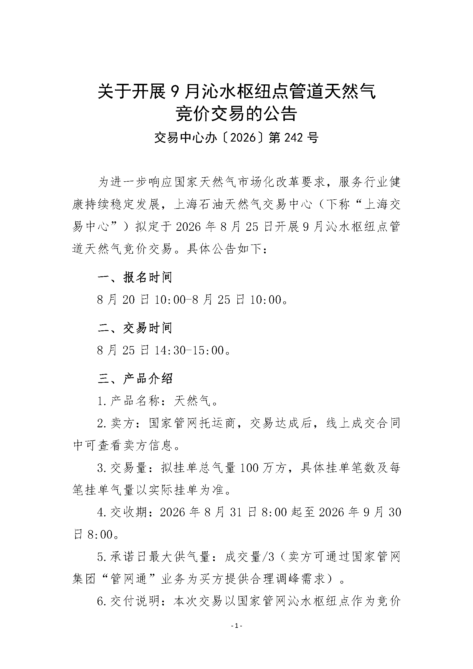 关于开展9月沁水枢纽点管道天然气竞价交易_页面_1.png
