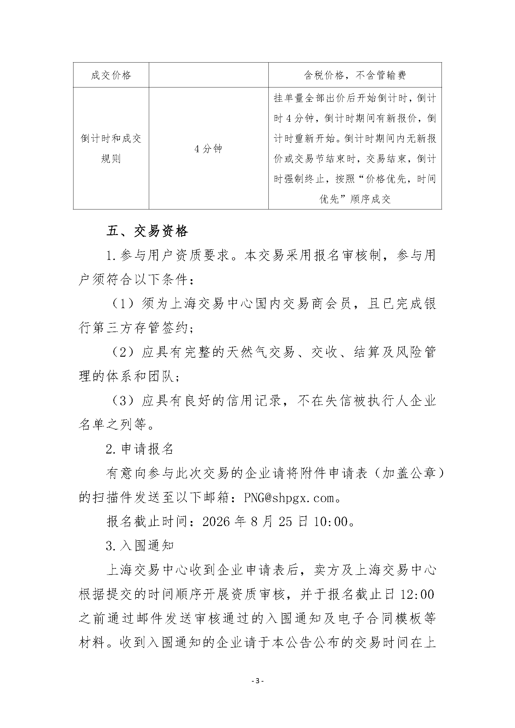 关于开展9月沁水枢纽点管道天然气竞价交易_页面_3.png