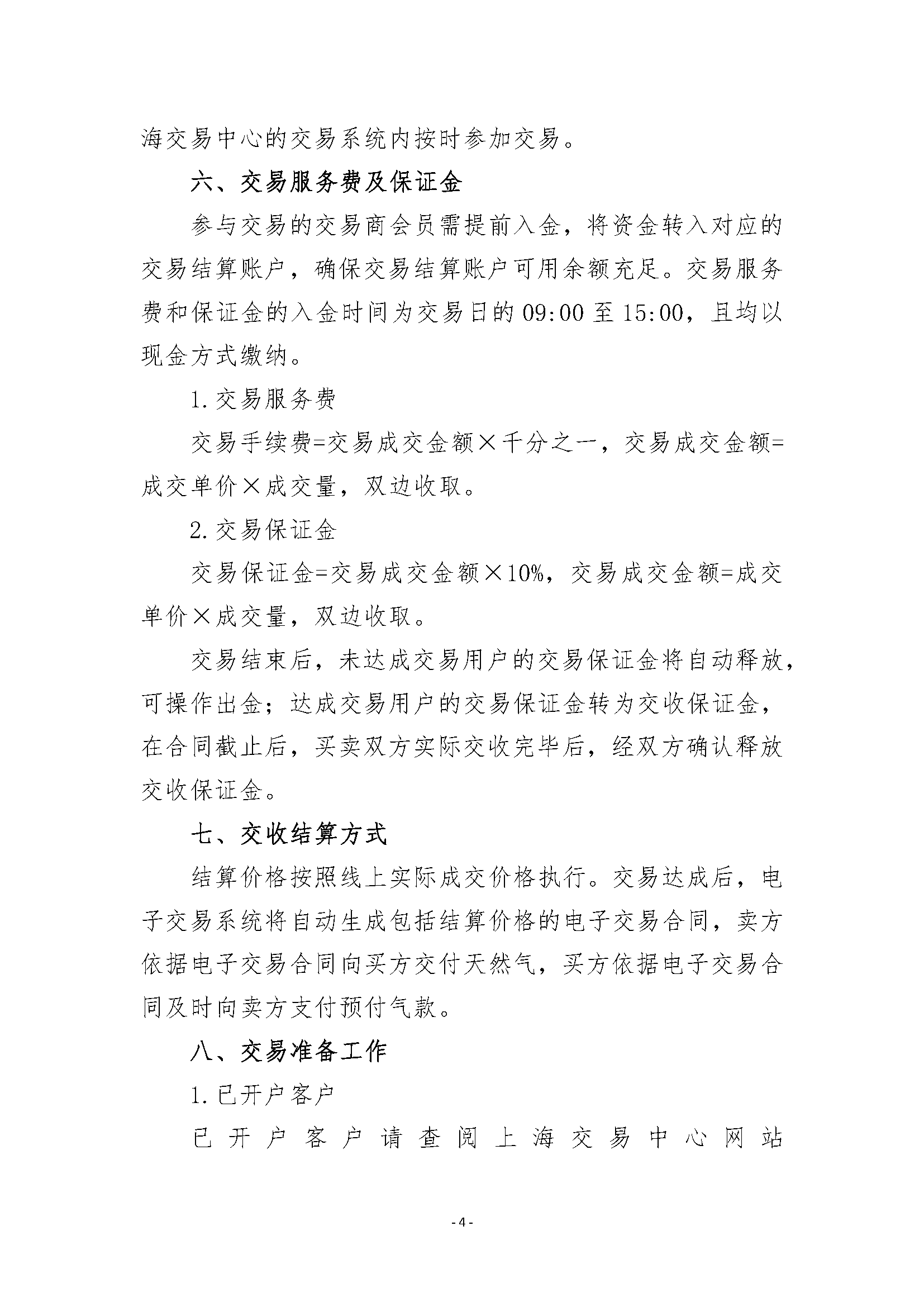 关于开展9月沁水枢纽点管道天然气竞价交易_页面_4.png