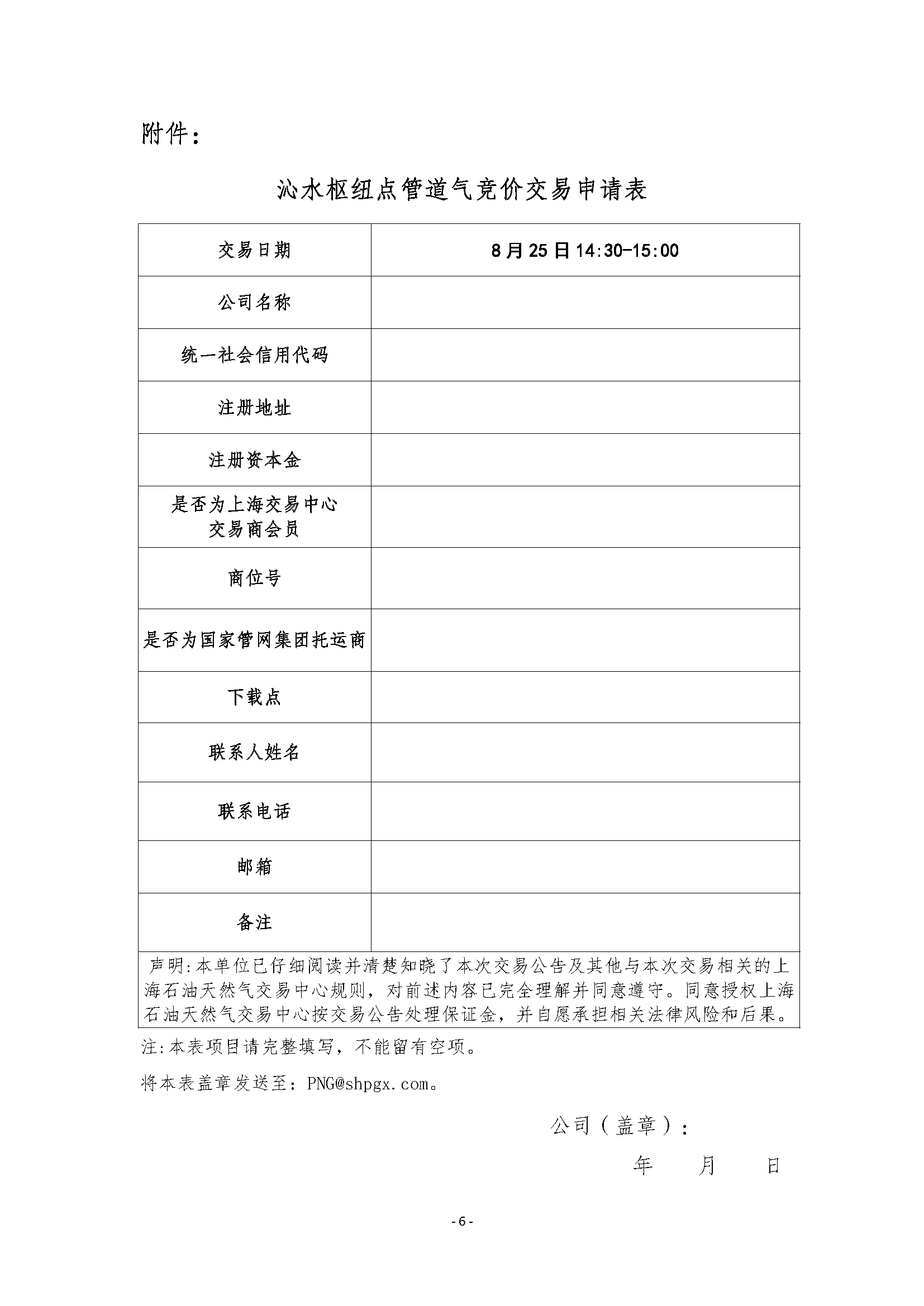 关于开展9月沁水枢纽点管道天然气竞价交易_页面_6.png