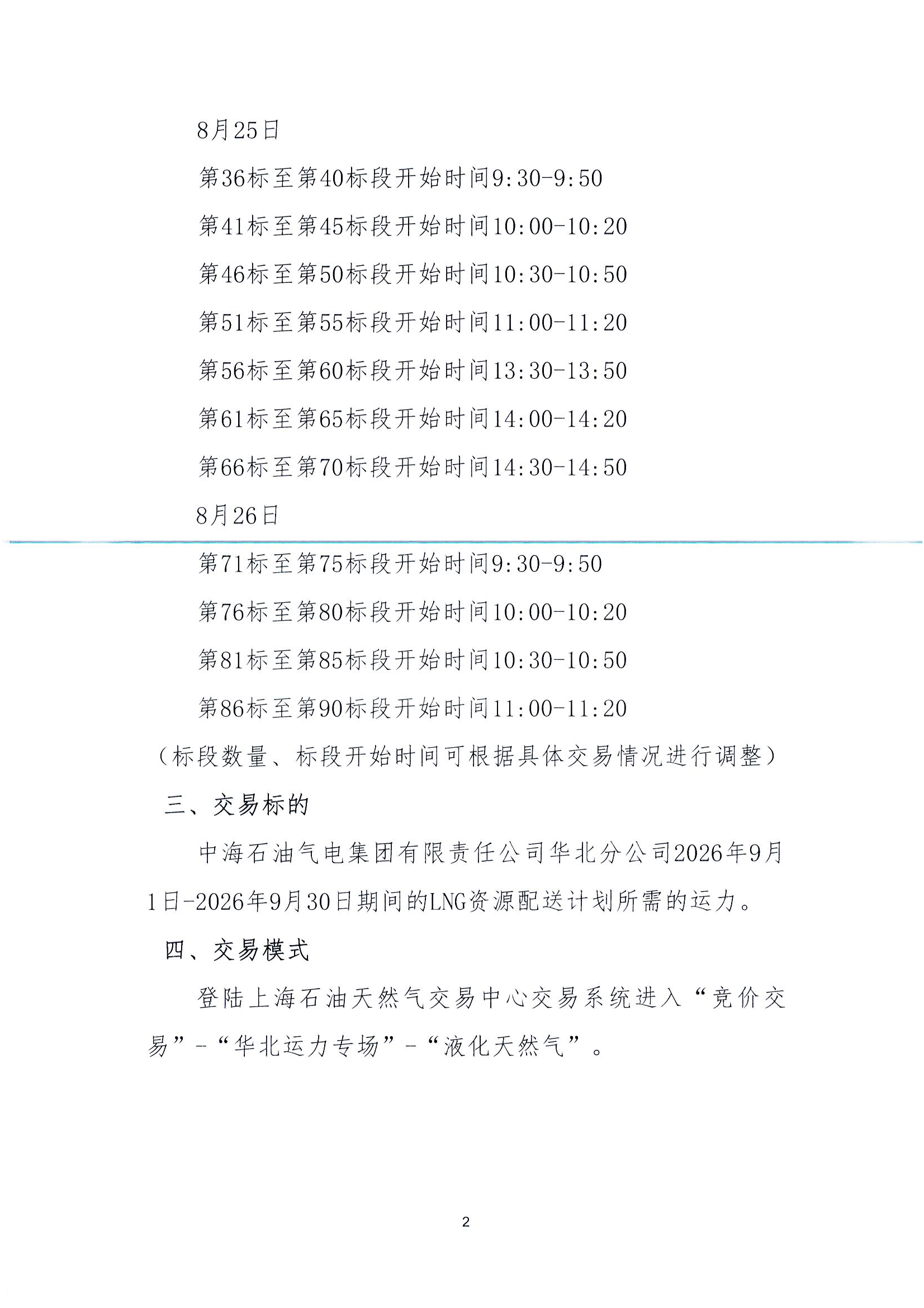 华北分公司关于开展2026年9月份LNG运力竞价交_页面_2.png 华北分公司关于开展2026年9月份LNG运力竞价交_页面_2.png