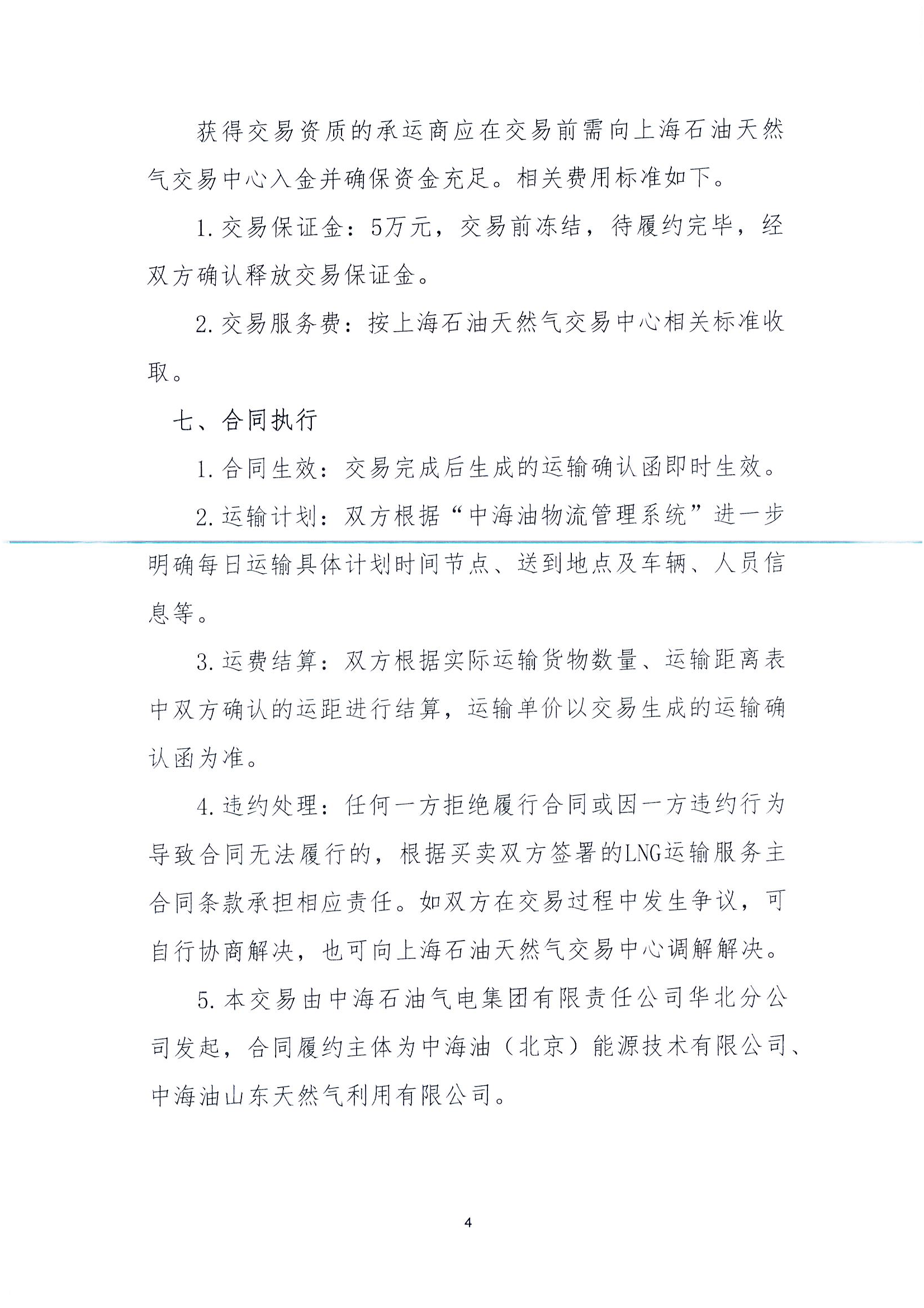 华北分公司关于开展2026年9月份LNG运力竞价交_页面_4.png 华北分公司关于开展2026年9月份LNG运力竞价交_页面_4.png