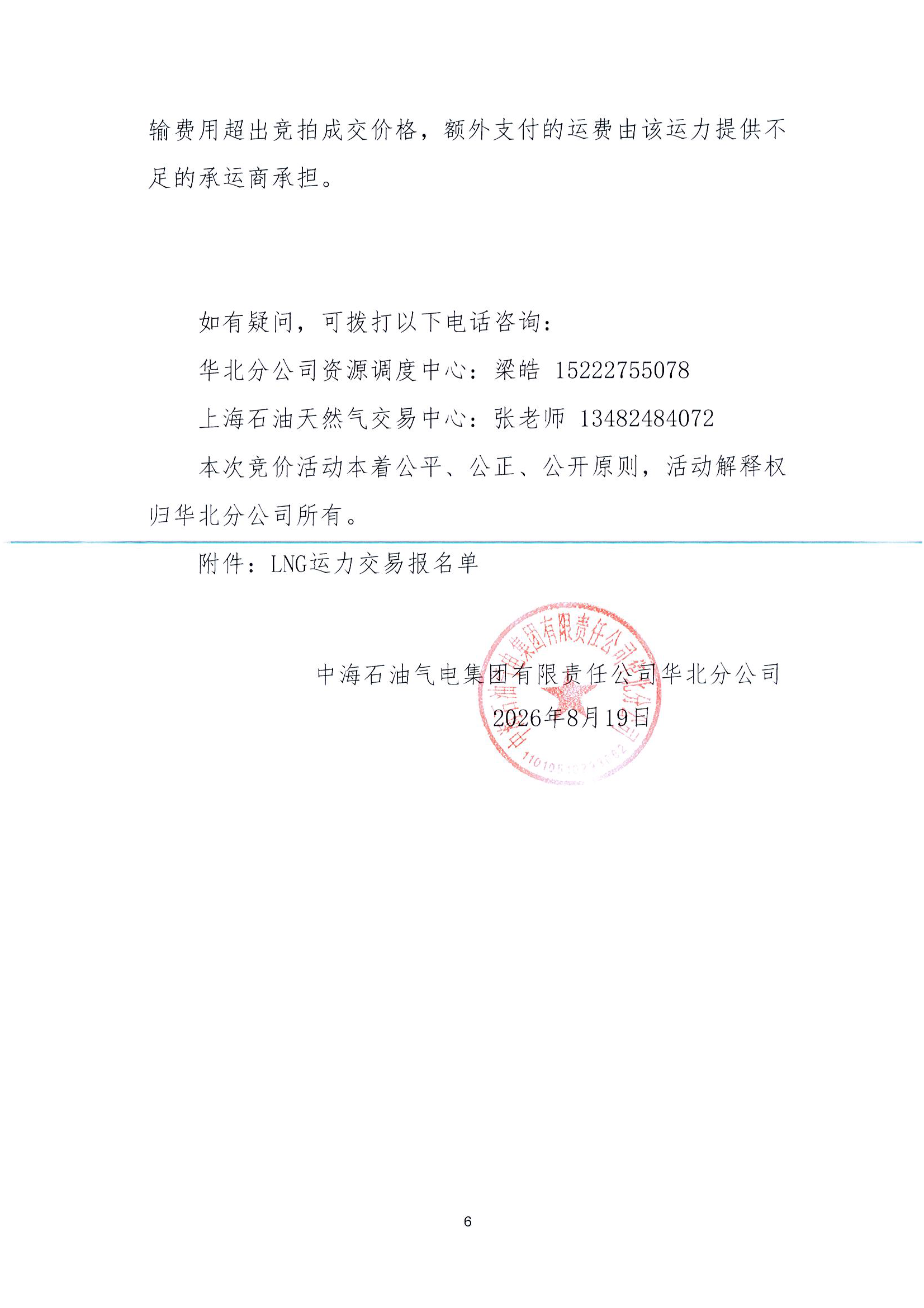 华北分公司关于开展2026年9月份LNG运力竞价交_页面_6.png 华北分公司关于开展2026年9月份LNG运力竞价交_页面_6.png