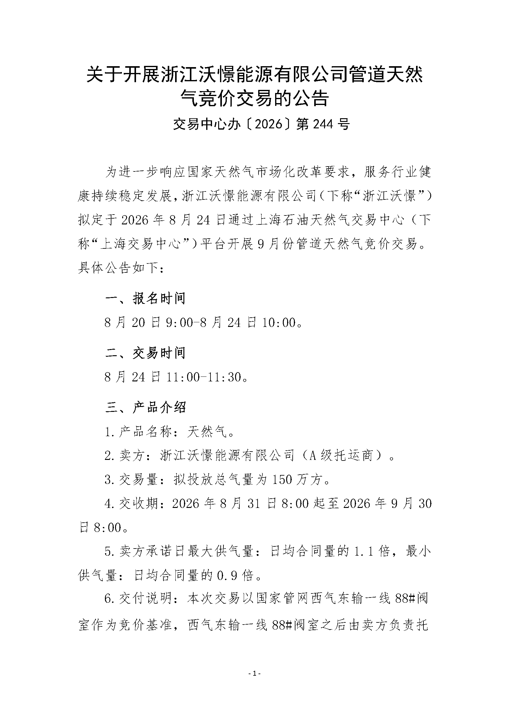 【20260820】关于开展浙江沃憬能源有限公司管_页面_1.png