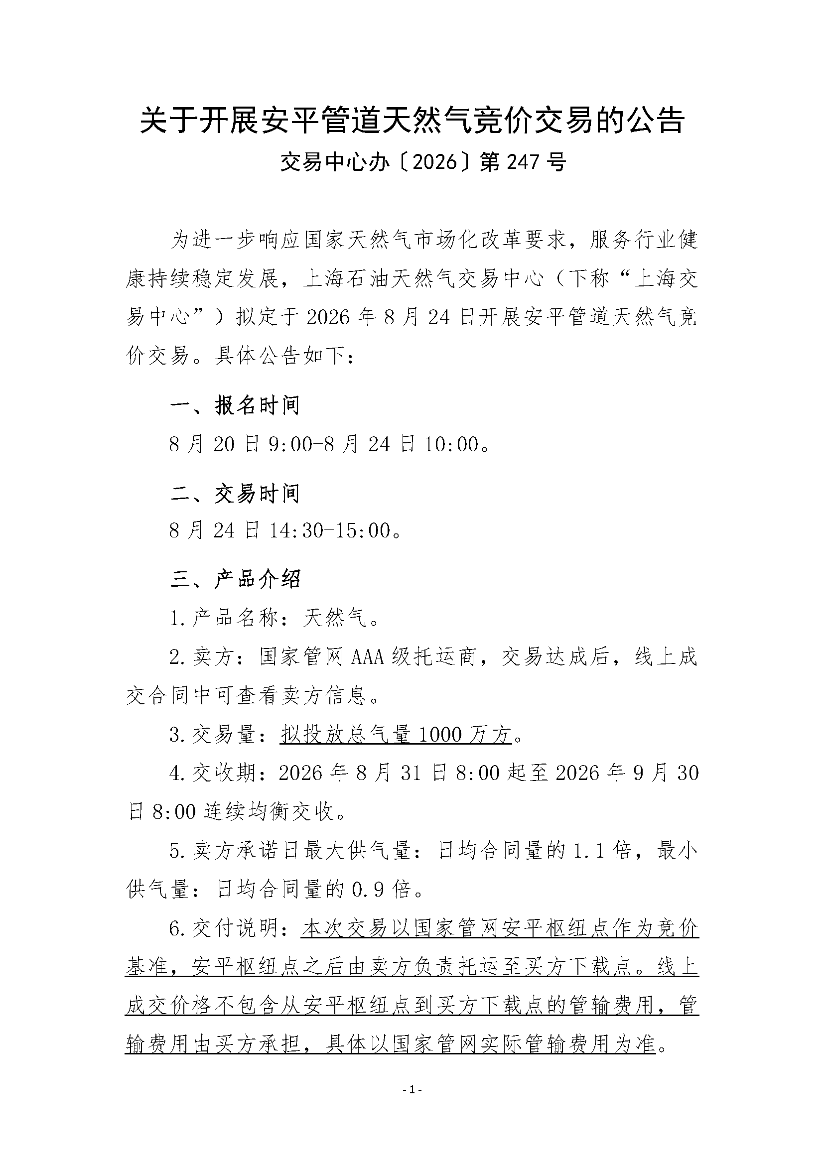 关于开展安平管道天然气竞价交易的公告清洁_页面_1.png