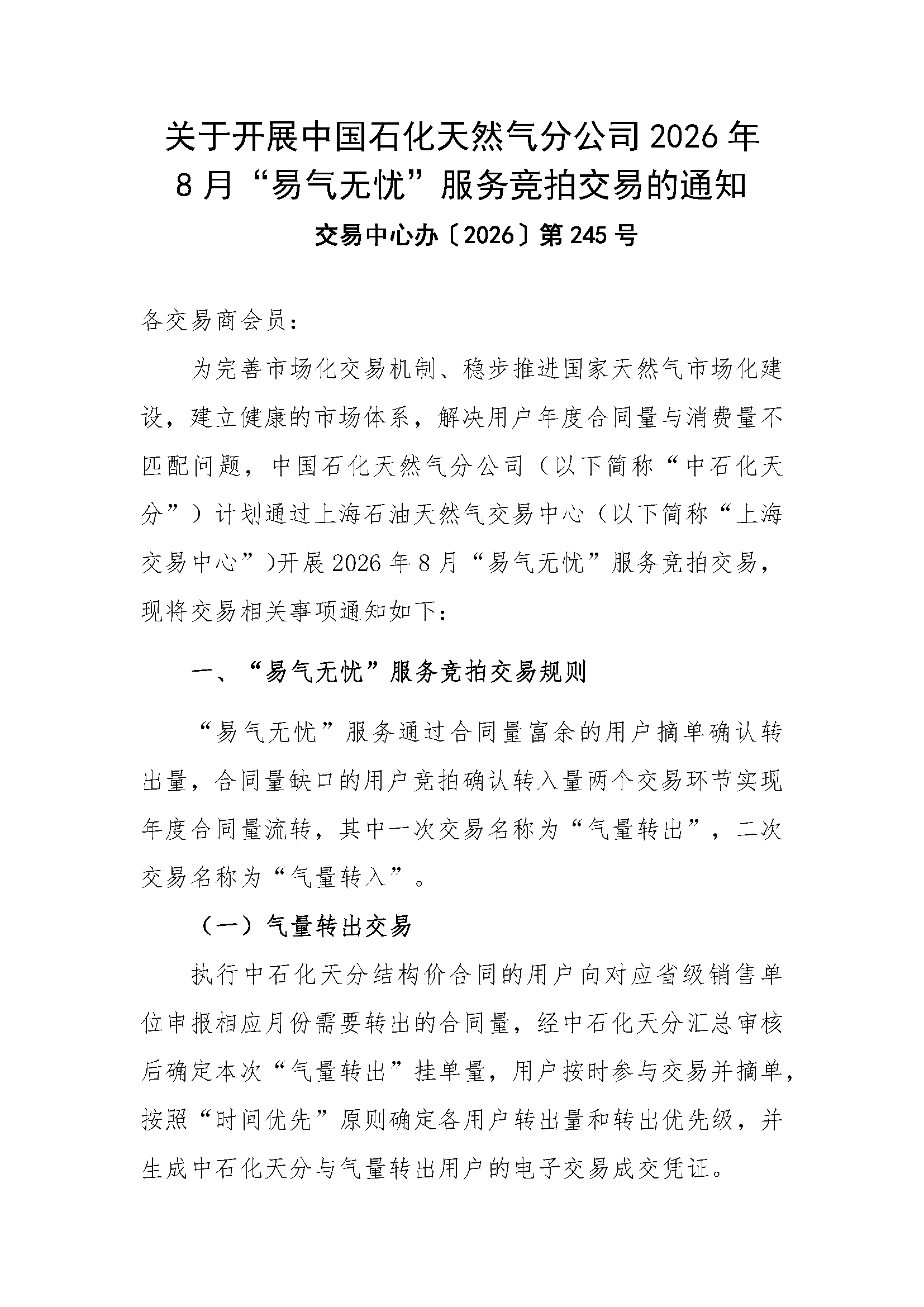 关于开展中国石化天然气分公司2026年8月“易_页面_1.png