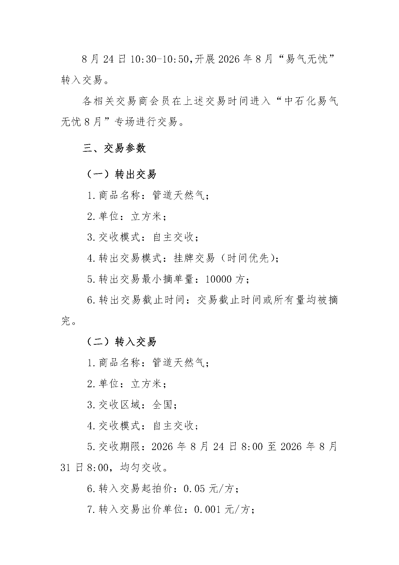 关于开展中国石化天然气分公司2026年8月“易_页面_3.png