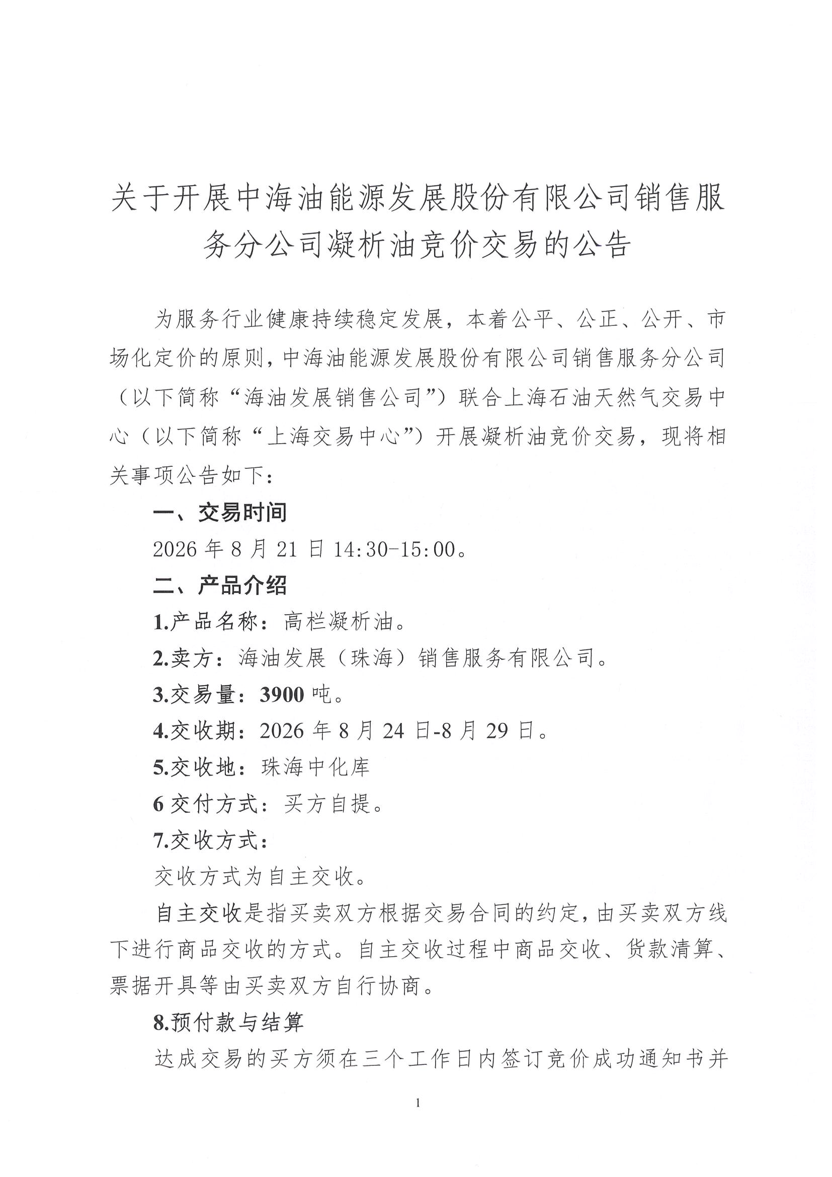 附件:关于开展中海油能源发展股份有限公司_页面_1.png 附件:关于开展中海油能源发展股份有限公司_页面_1.png