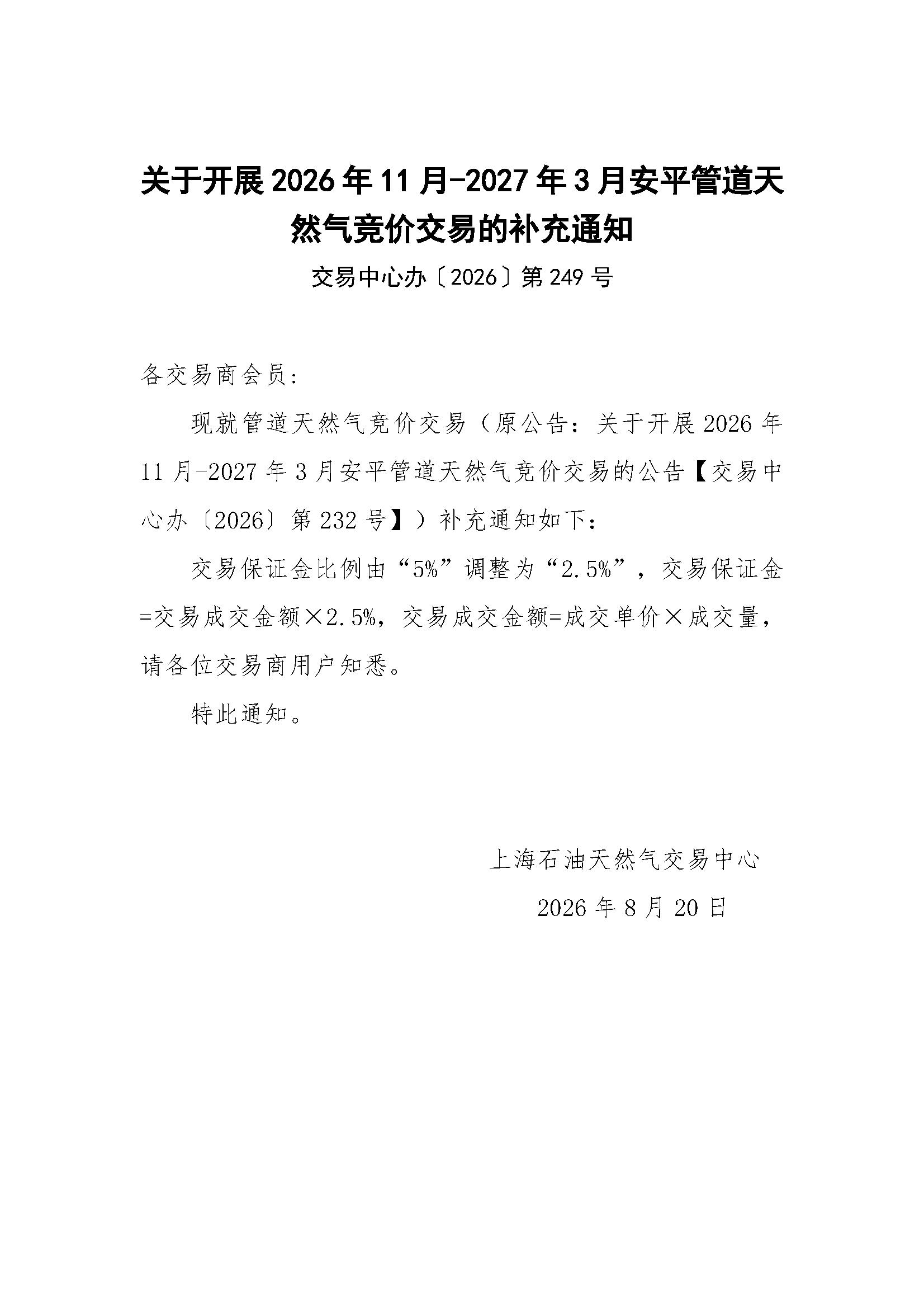 关于开展2026年11月-2027年3月安平管道天然气竞.png