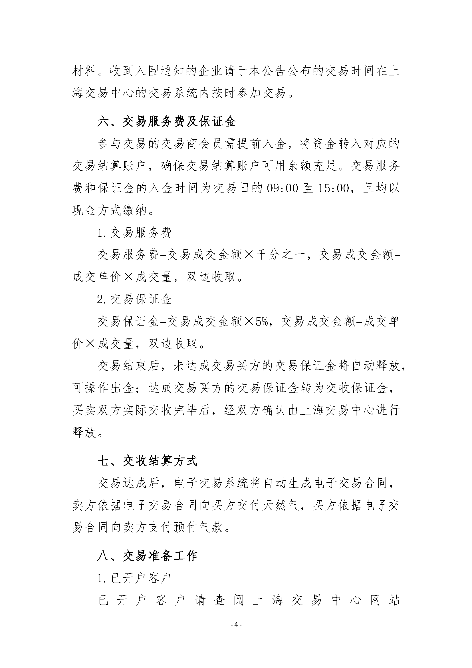 关于开展安平管道天然气竞价交易的公告清洁_页面_4.png
