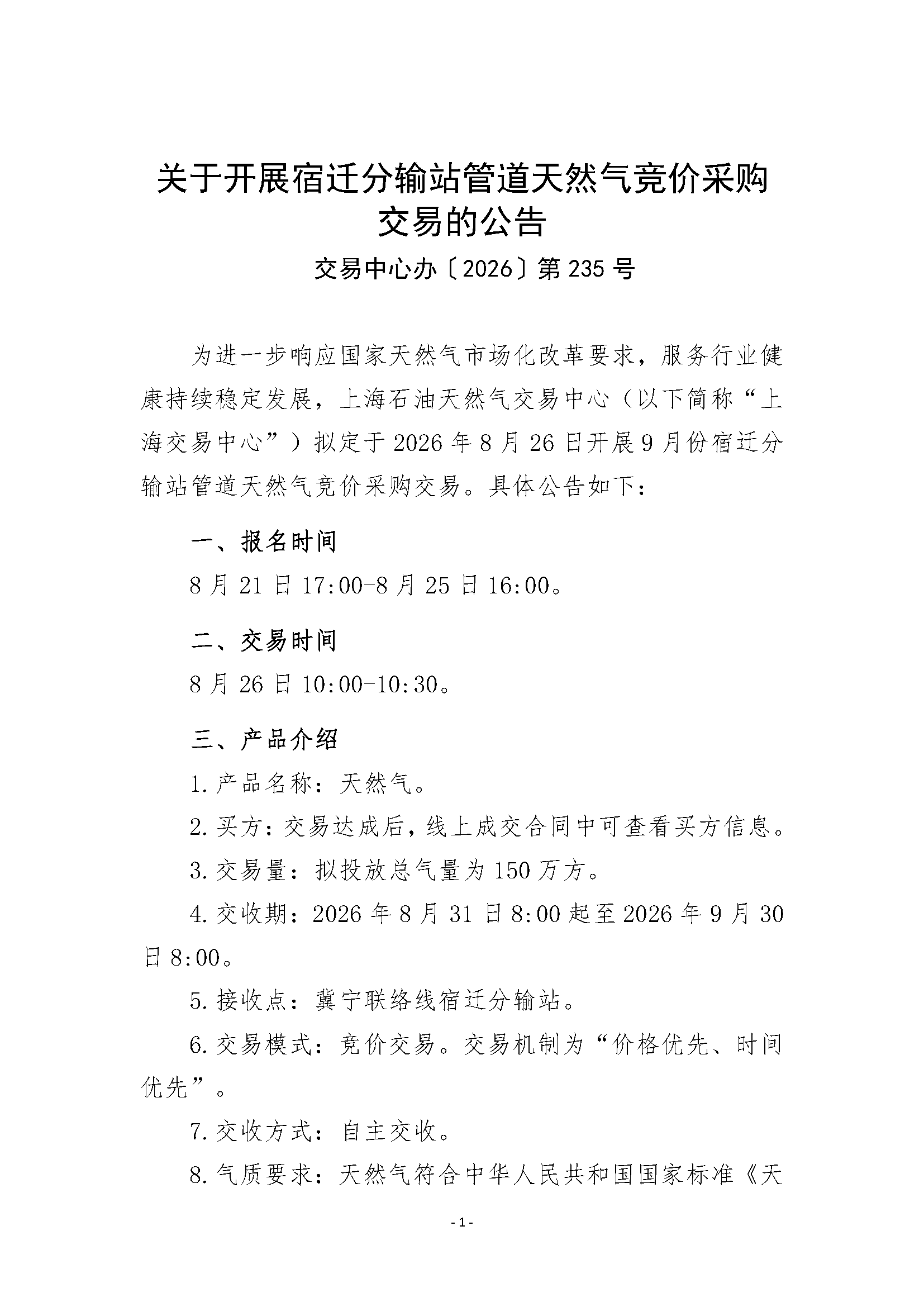关于开展宿迁分输站管道天然气竞价采购交易_页面_1.png