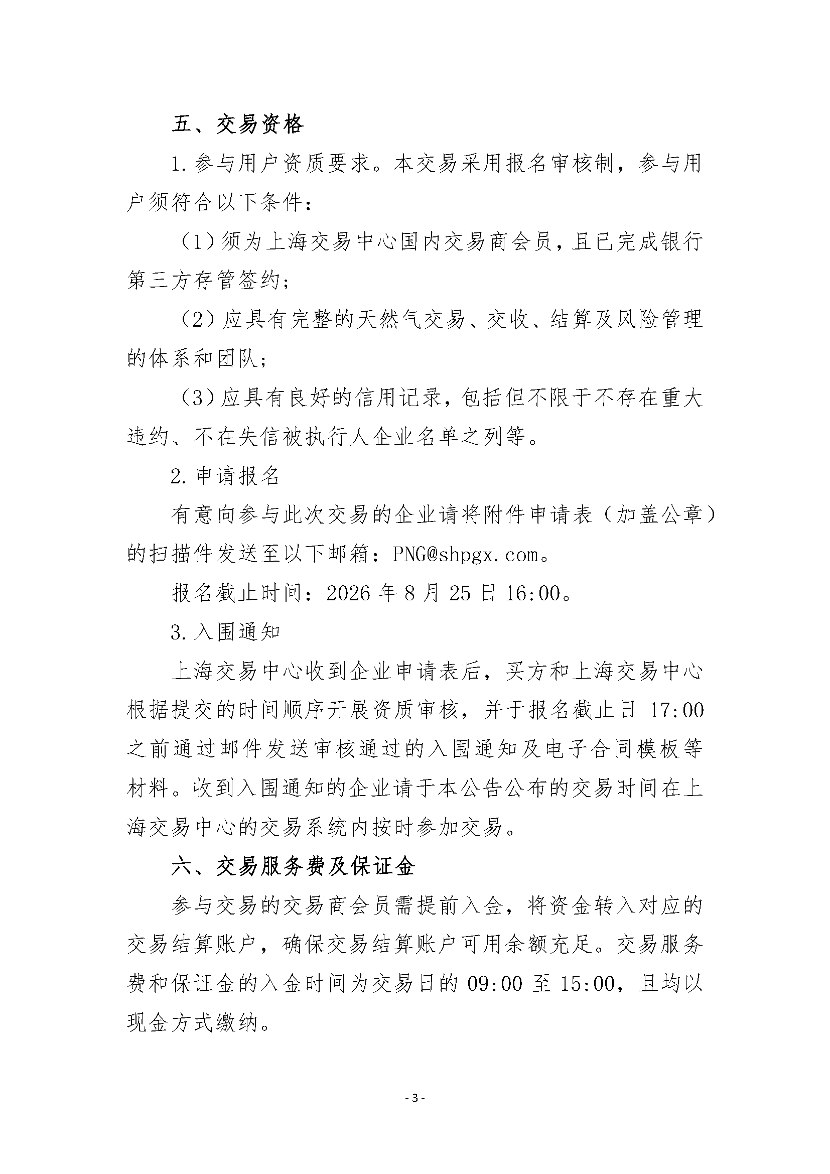 关于开展宿迁分输站管道天然气竞价采购交易_页面_3.png