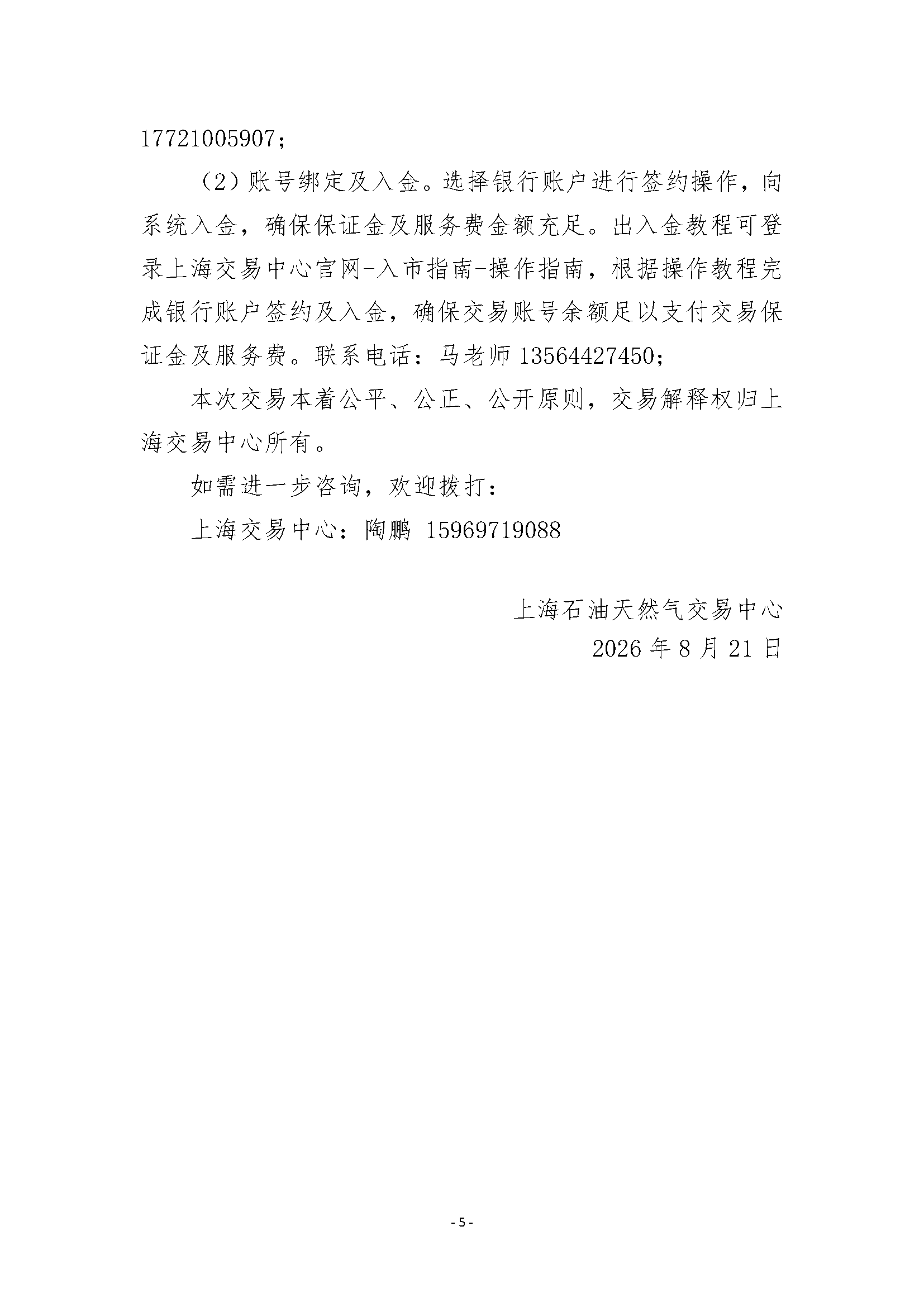关于开展宿迁分输站管道天然气竞价采购交易_页面_5.png