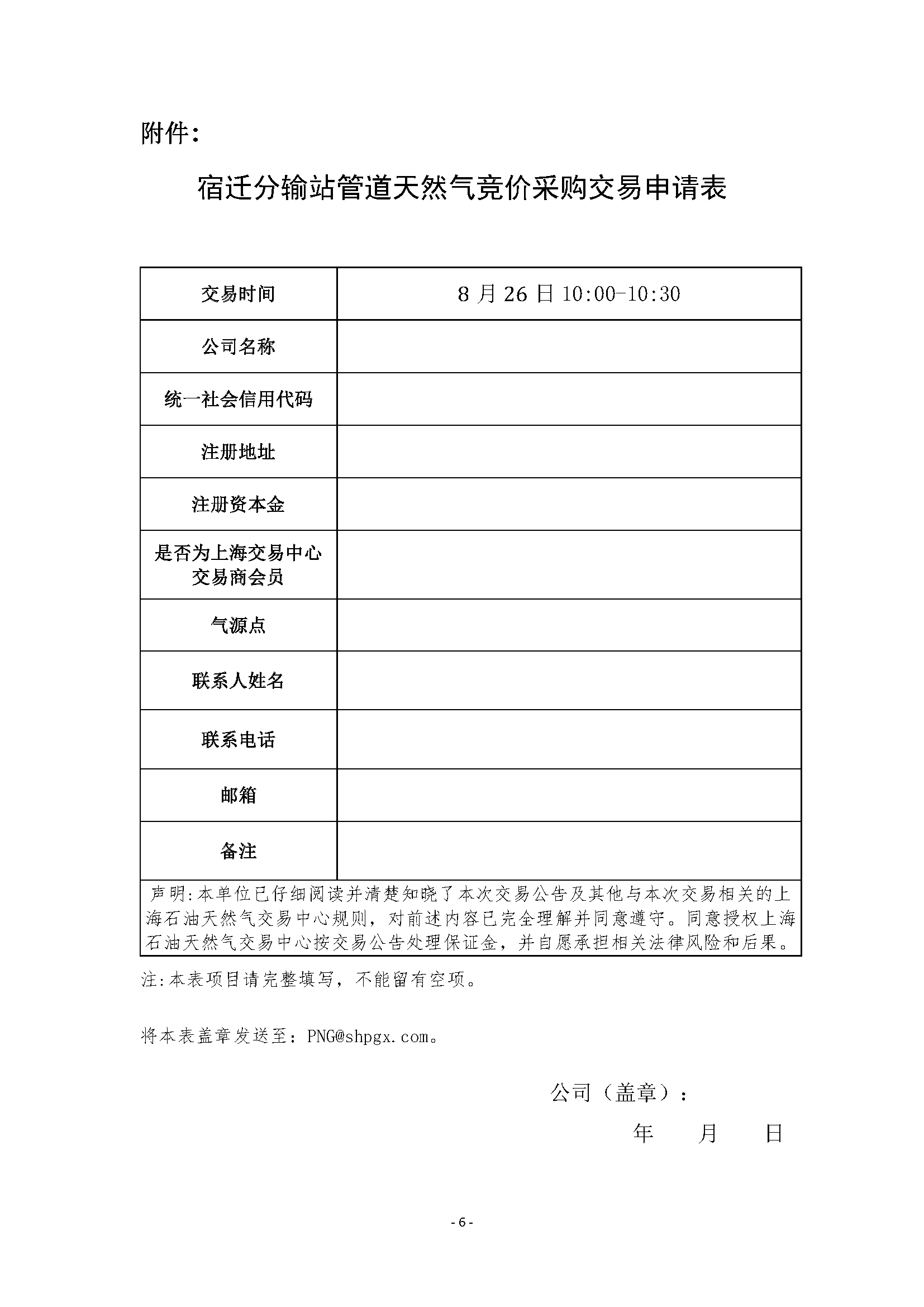 关于开展宿迁分输站管道天然气竞价采购交易_页面_6.png