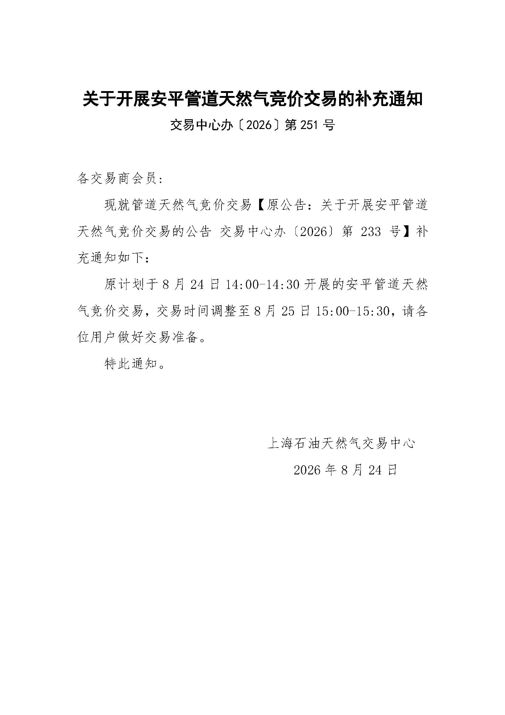 关于开展安平管道天然气竞价交易的补充通知(1).jpg