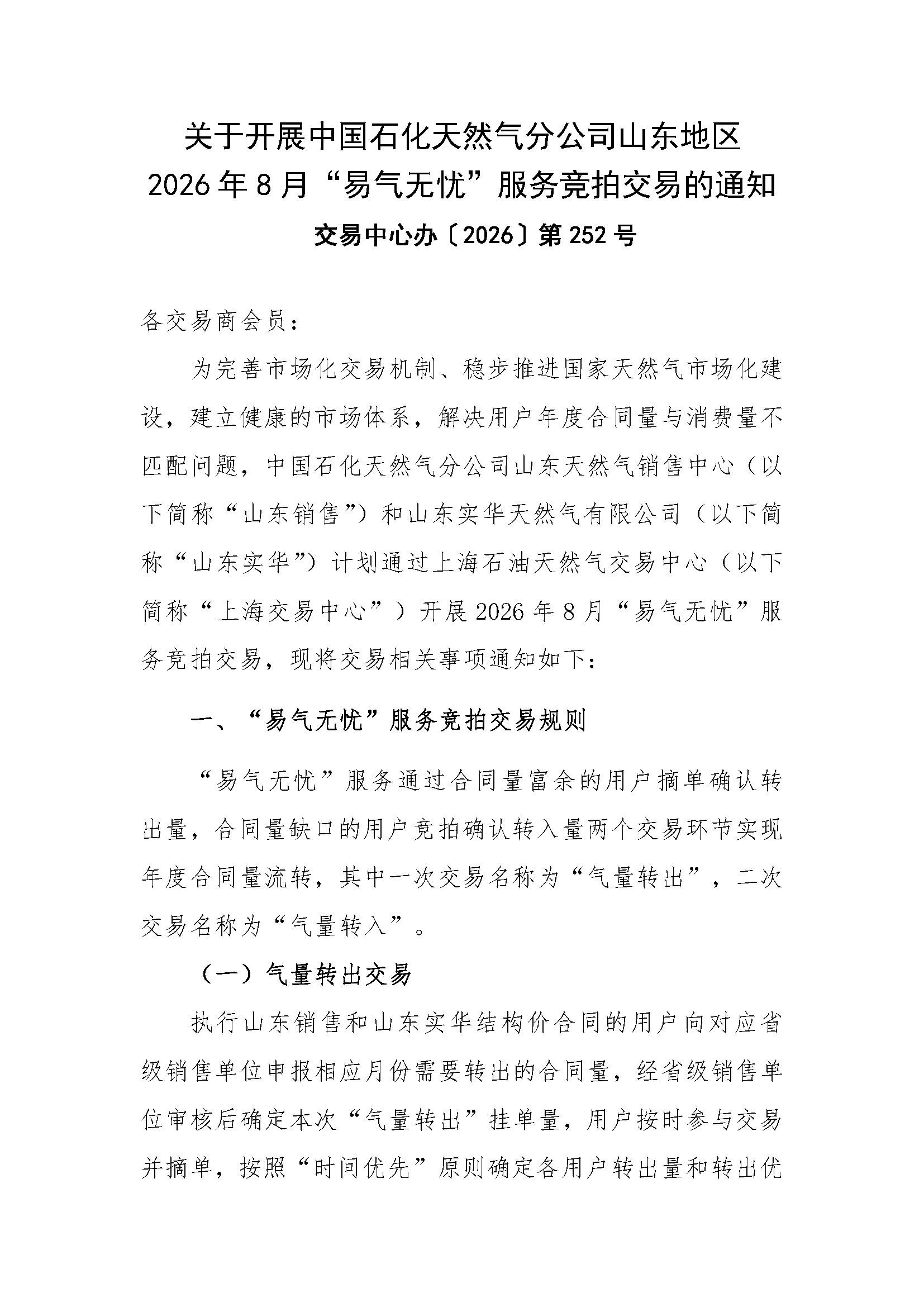 V1关于开展中国石化天然气分公司山东地区2026_页面_1.png