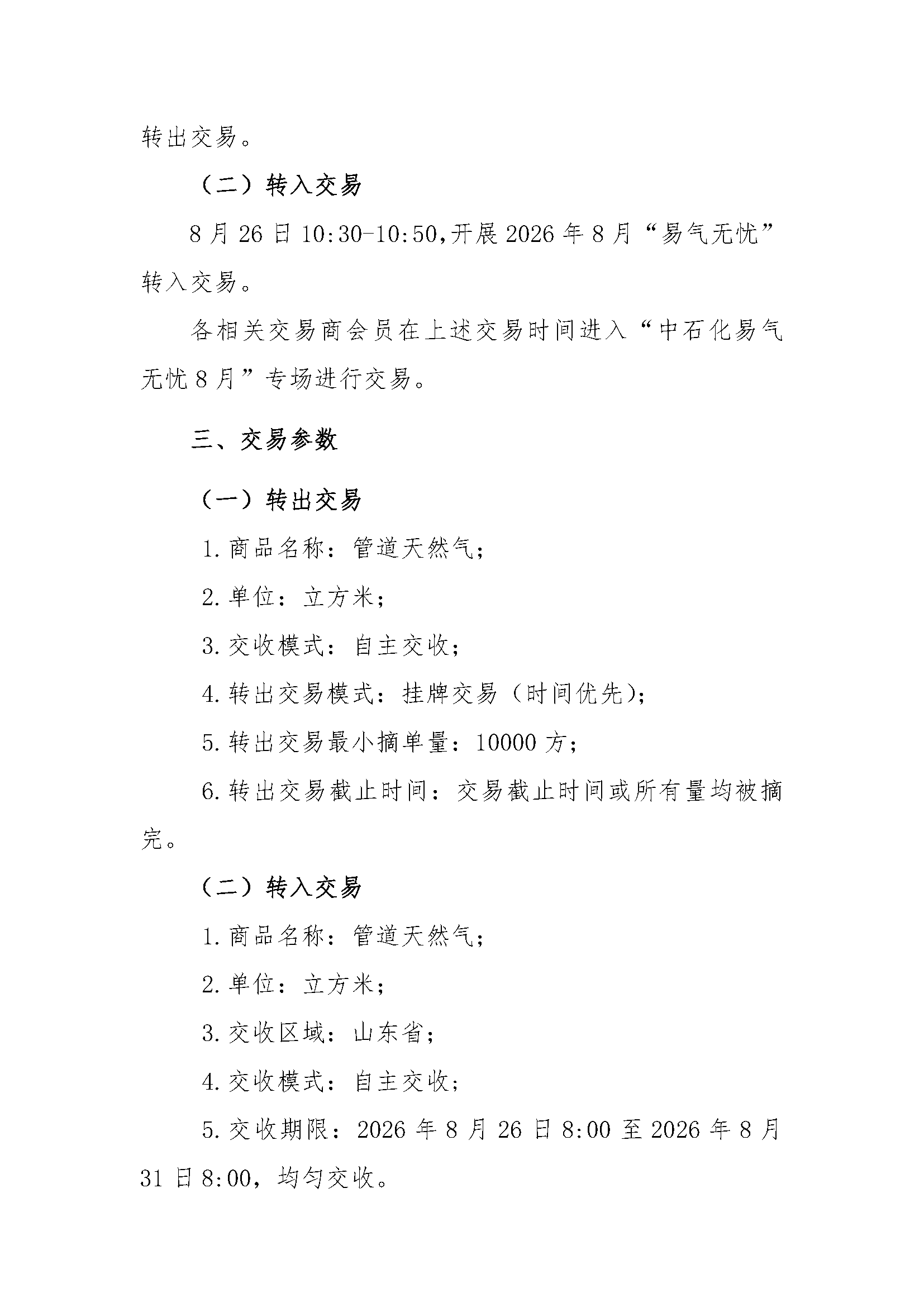 V1关于开展中国石化天然气分公司山东地区2026_页面_3.png
