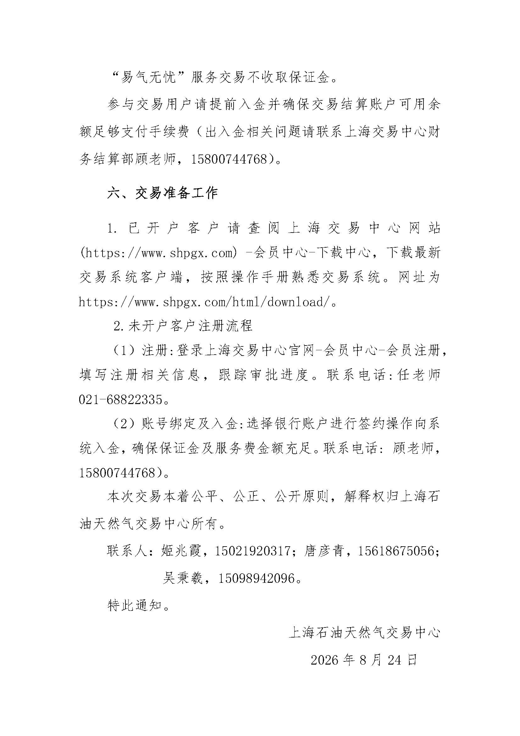 V1关于开展中国石化天然气分公司山东地区2026_页面_6.png