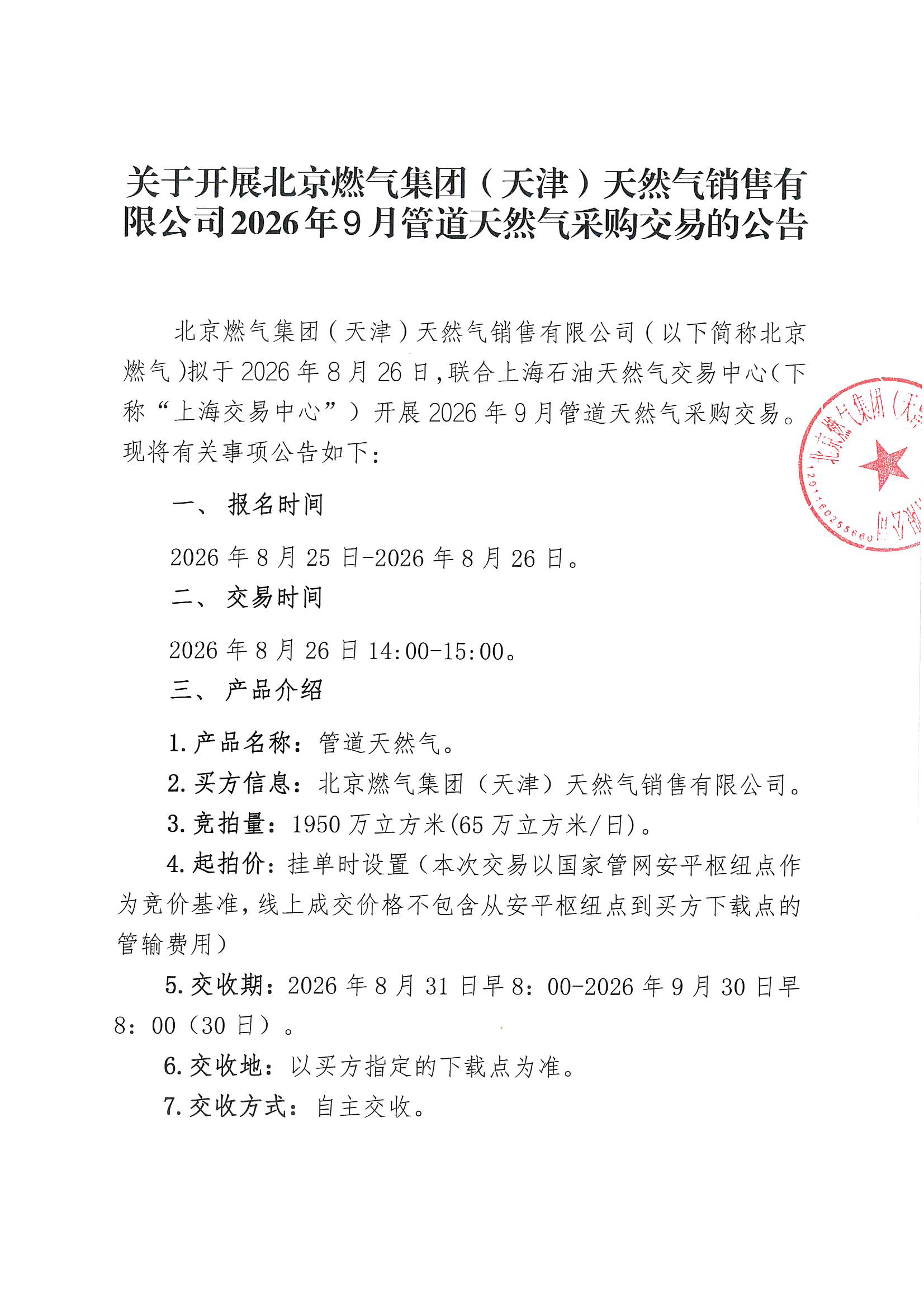 附件：关于开展北京燃气集团（天津）天然气销售有限公司2026年9月管道天然气采购交易的公告(1)_页面_1.jpg