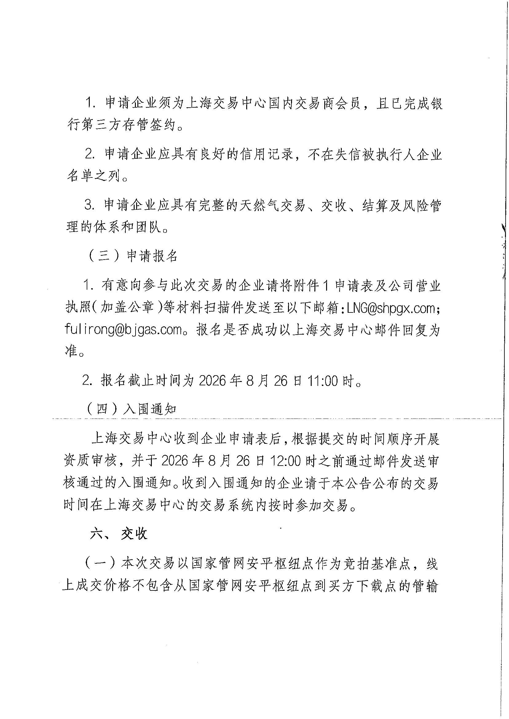 附件：关于开展北京燃气集团（天津）天然气销售有限公司2026年9月管道天然气采购交易的公告(1)_页面_4.jpg