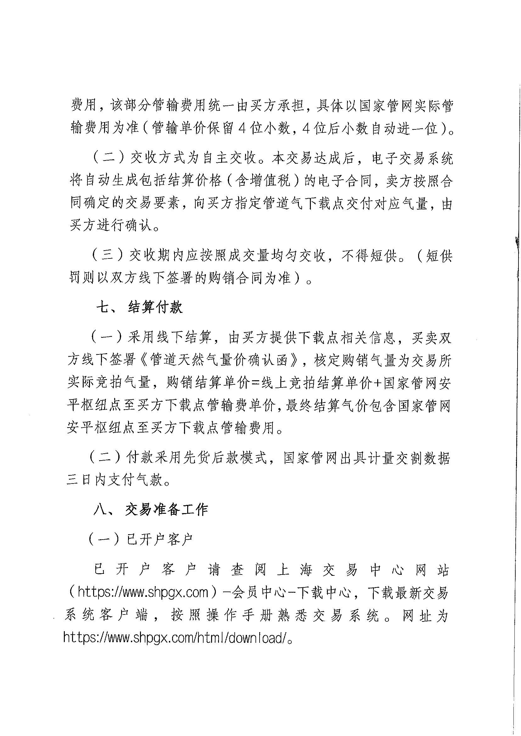 附件：关于开展北京燃气集团（天津）天然气销售有限公司2026年9月管道天然气采购交易的公告(1)_页面_5.jpg