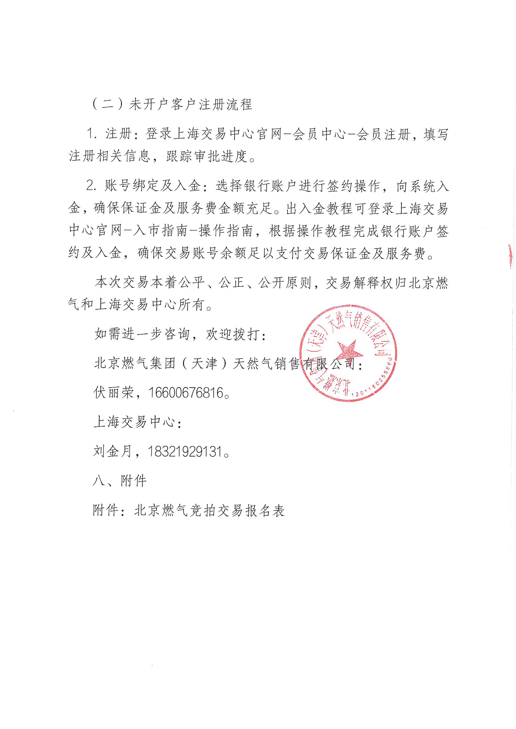 附件：关于开展北京燃气集团（天津）天然气销售有限公司2026年9月管道天然气采购交易的公告(1)_页面_6.jpg