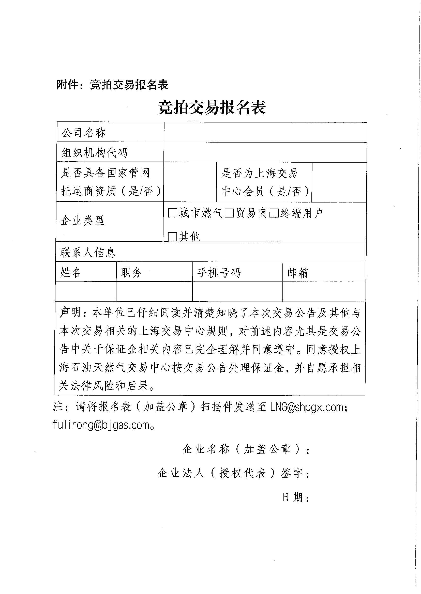 附件：关于开展北京燃气集团（天津）天然气销售有限公司2026年9月管道天然气采购交易的公告(1)_页面_7.jpg