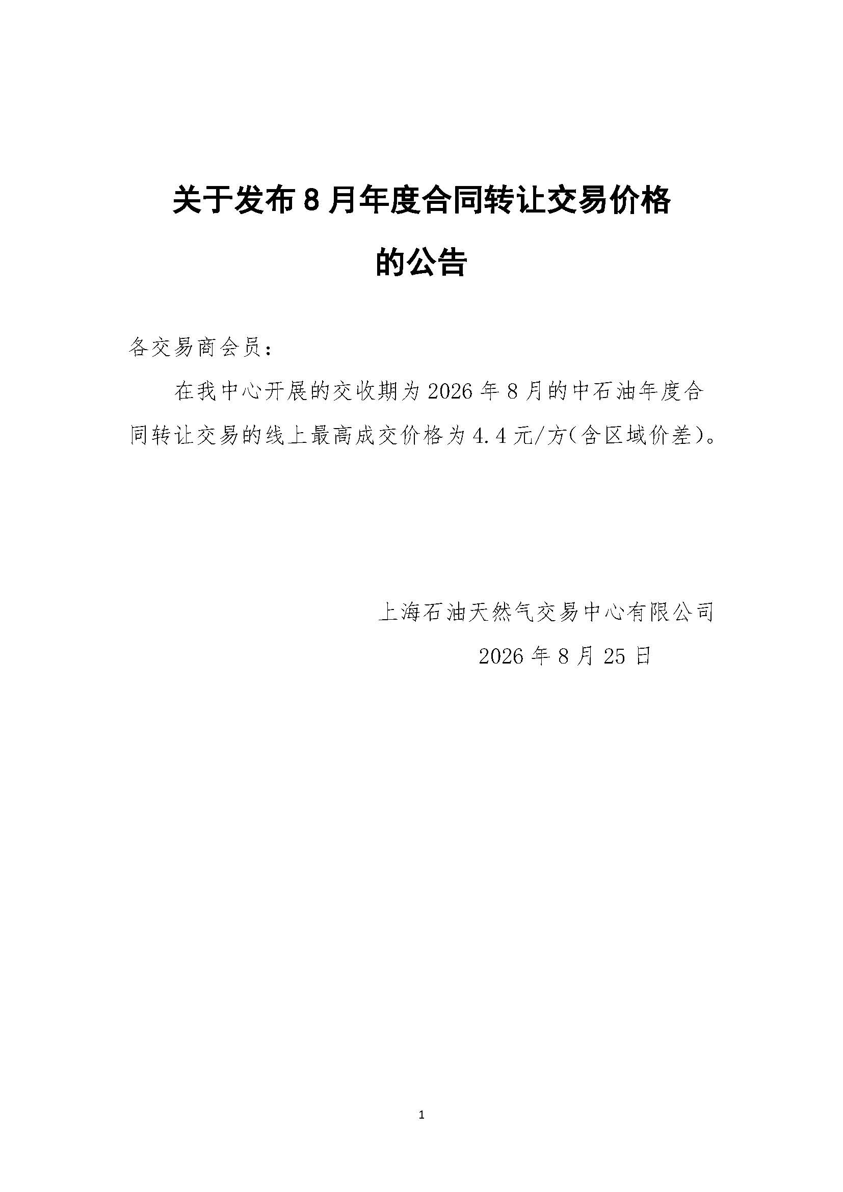关于发布8月年度合同转让交易价格的公告.jpg