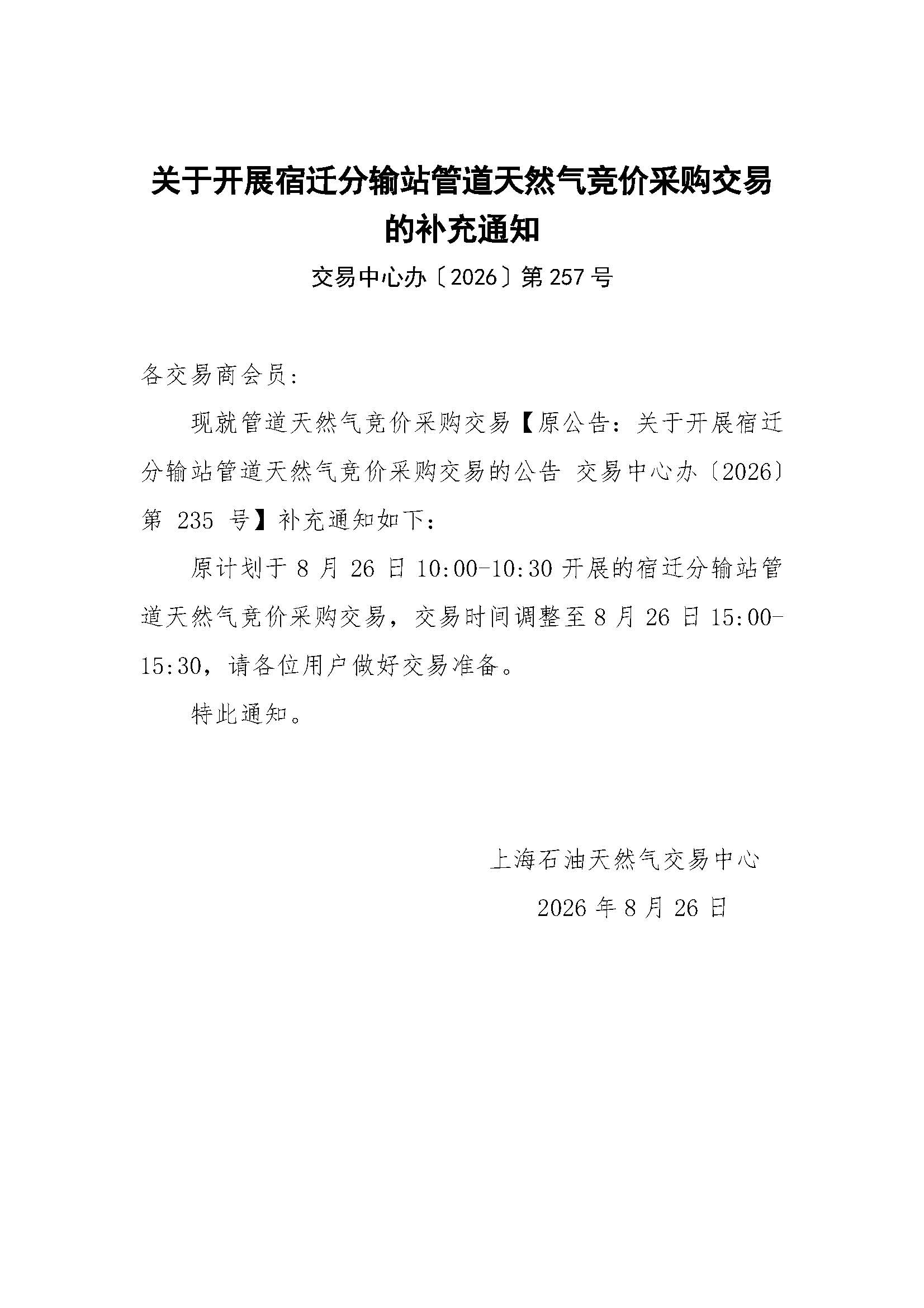 关于开展宿迁分输站管道天然气竞价采购交易的补充通知.jpg