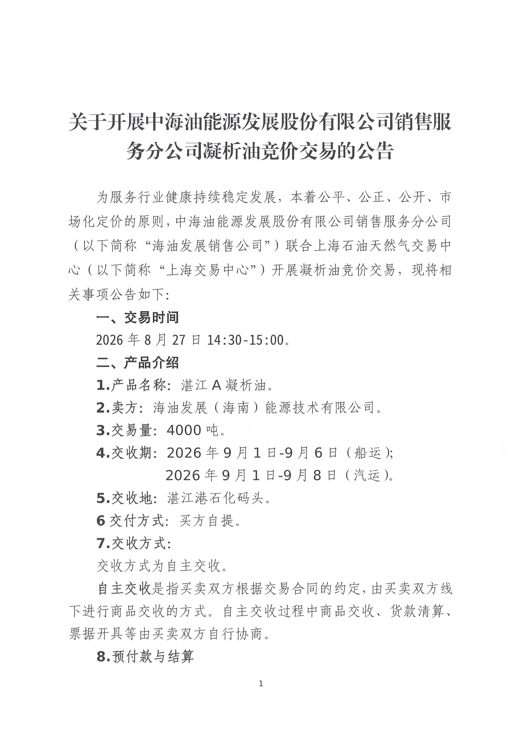 关于开展中海油能源发展股份有限公司销售服务分公司凝析油竞价交易的公告(1)_页面_1.jpg 关于开展中海油能源发展股份有限公司销售服务分公司凝析油竞价交易的公告(1)_页面_1.jpg