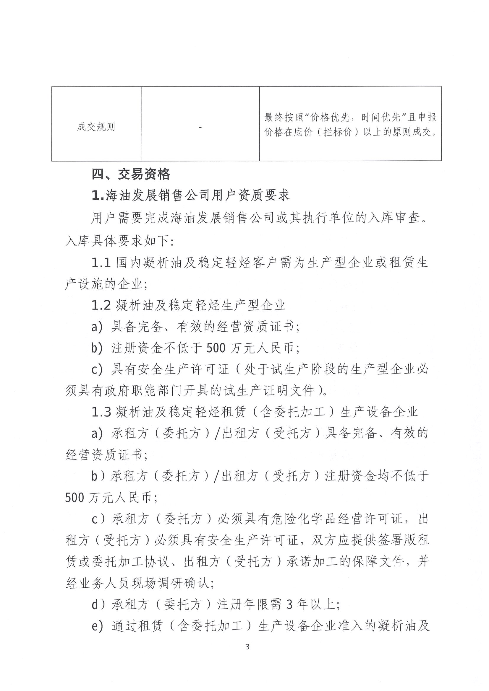 关于开展中海油能源发展股份有限公司销售服务分公司凝析油竞价交易的公告(1)_页面_3.jpg 关于开展中海油能源发展股份有限公司销售服务分公司凝析油竞价交易的公告(1)_页面_3.jpg