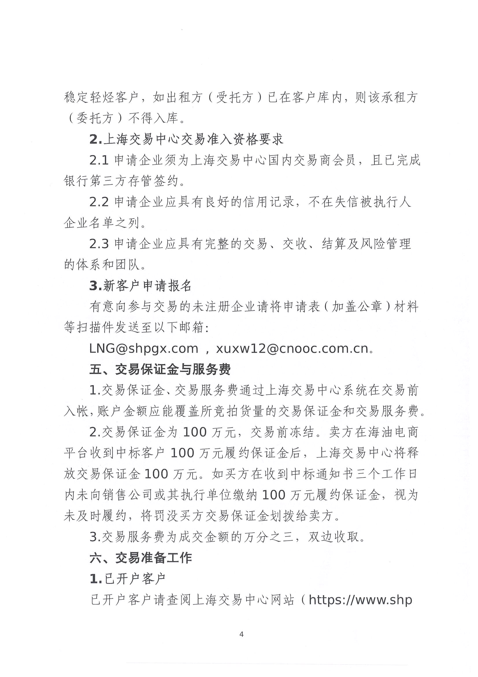 关于开展中海油能源发展股份有限公司销售服务分公司凝析油竞价交易的公告(1)_页面_4.jpg 关于开展中海油能源发展股份有限公司销售服务分公司凝析油竞价交易的公告(1)_页面_4.jpg