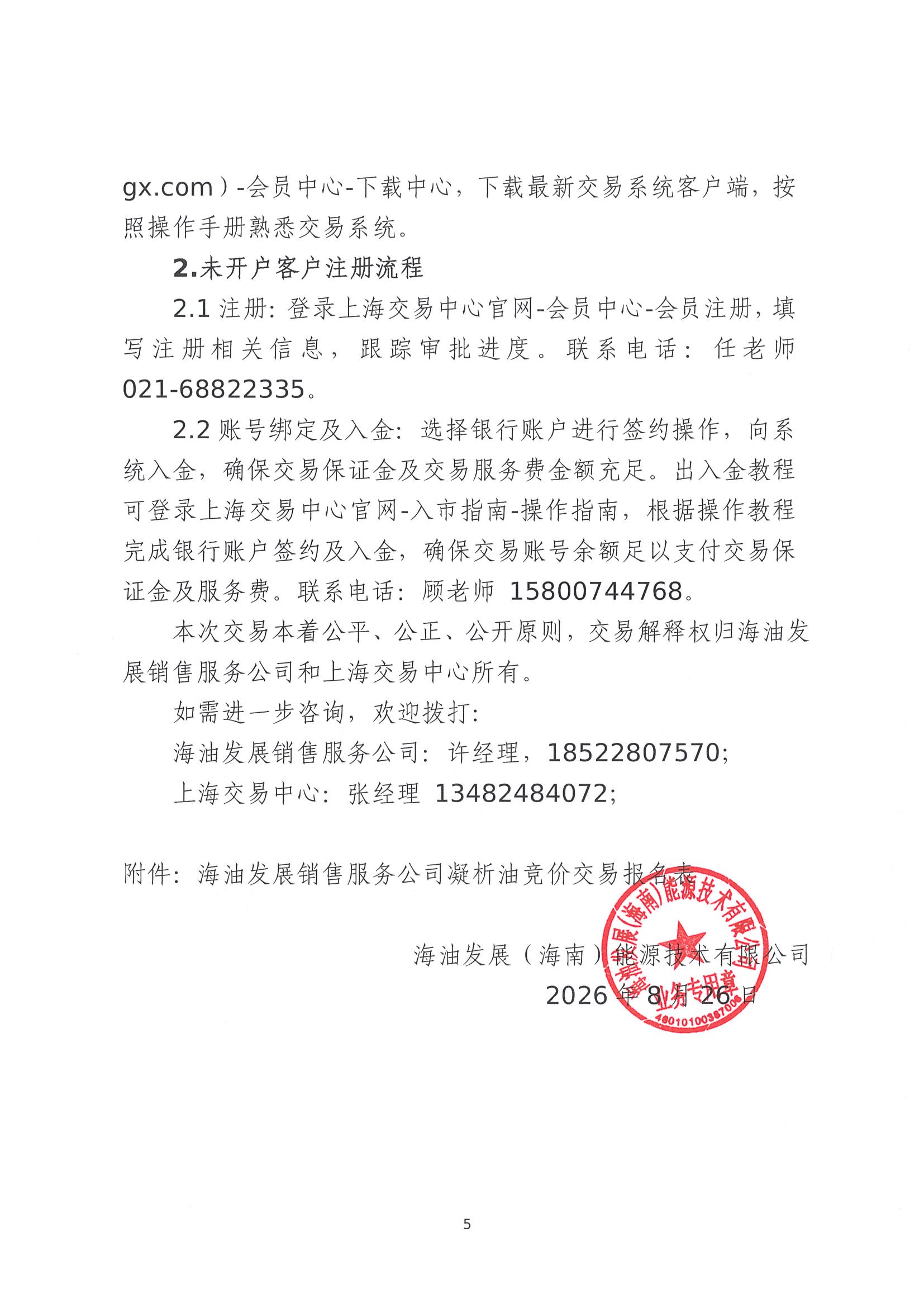 关于开展中海油能源发展股份有限公司销售服务分公司凝析油竞价交易的公告(1)_页面_5.jpg 关于开展中海油能源发展股份有限公司销售服务分公司凝析油竞价交易的公告(1)_页面_5.jpg