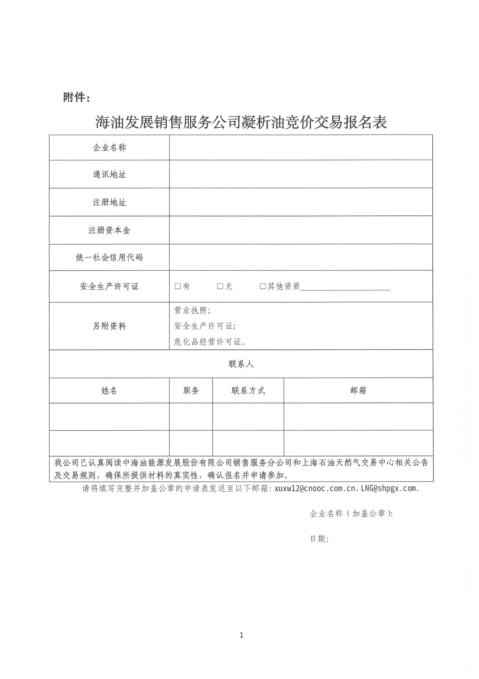 关于开展中海油能源发展股份有限公司销售服务分公司凝析油竞价交易的公告(1)_页面_6.jpg 关于开展中海油能源发展股份有限公司销售服务分公司凝析油竞价交易的公告(1)_页面_6.jpg