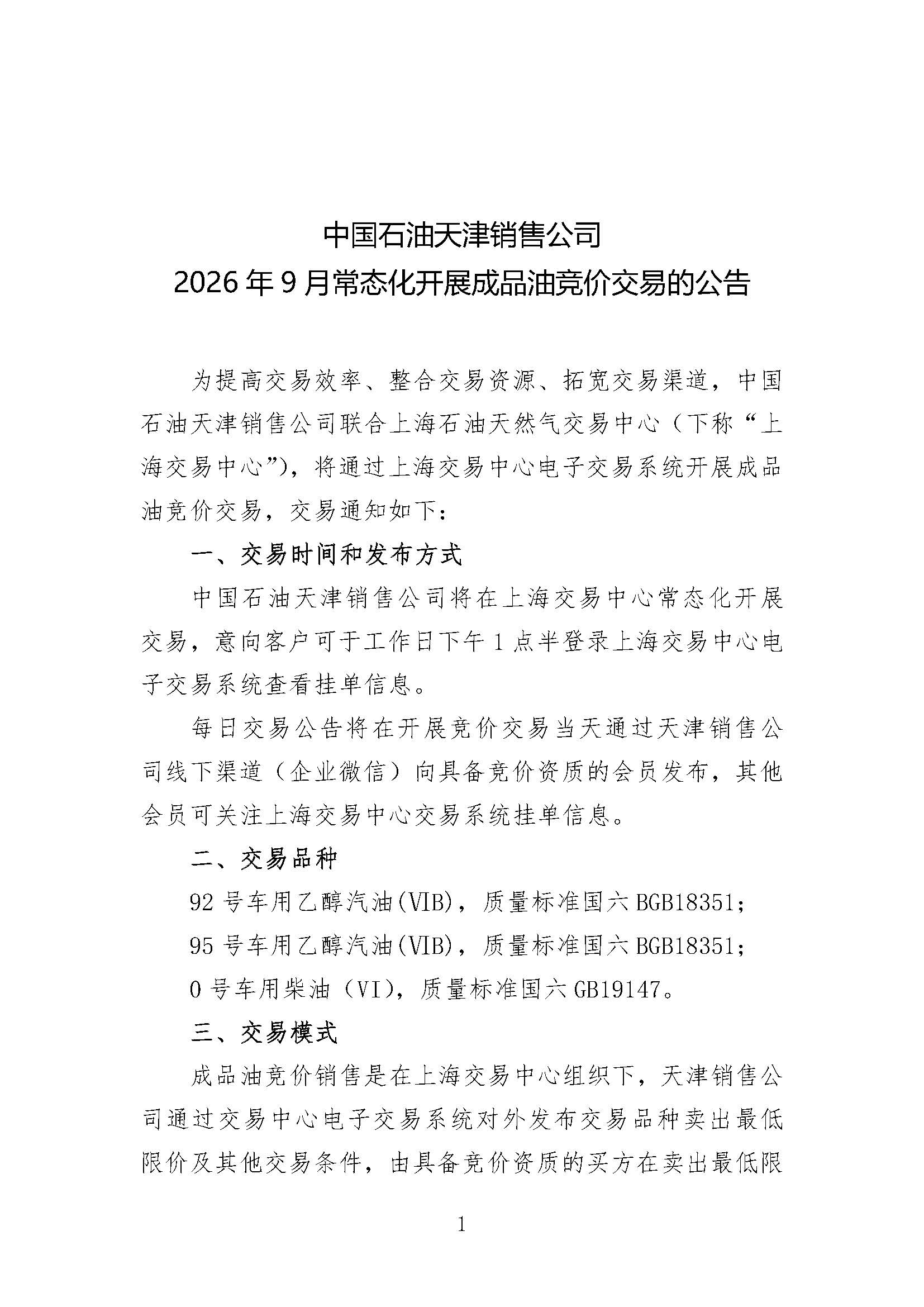 中国石油天津销售公司2026年9月常态化开展成品油竞价交易的公告_页面_1.jpg