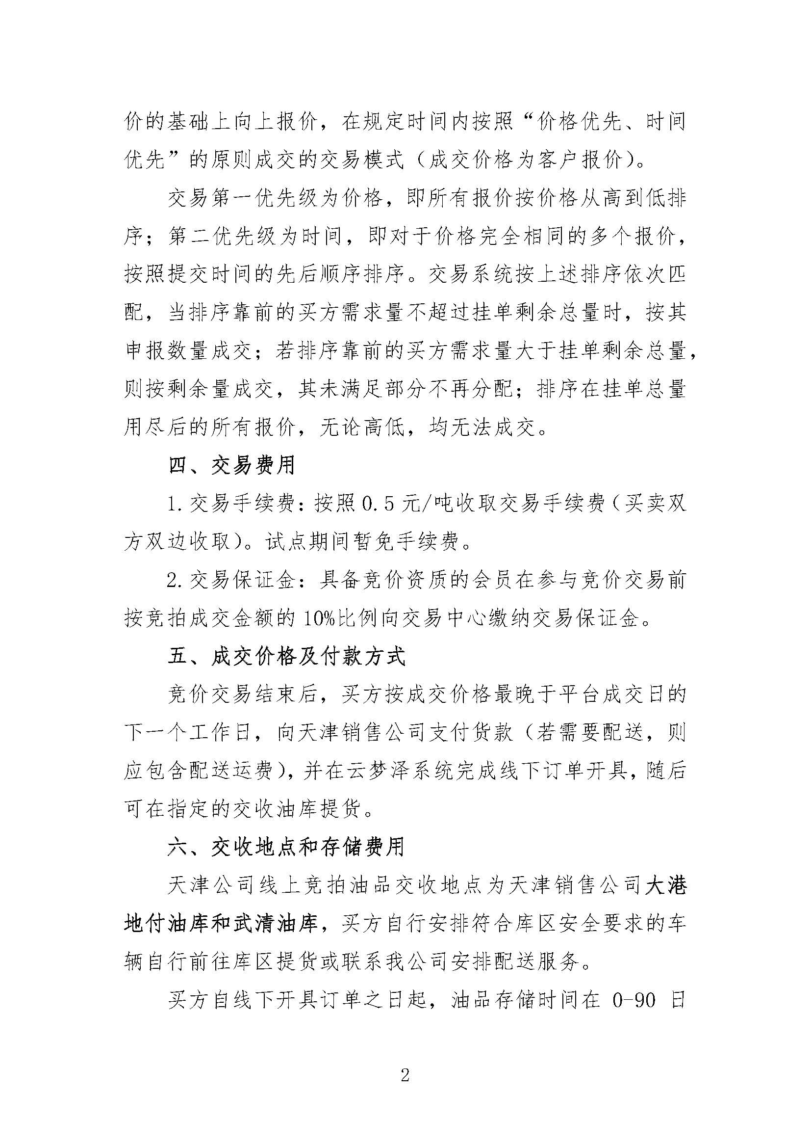 中国石油天津销售公司2026年9月常态化开展成品油竞价交易的公告_页面_2.jpg