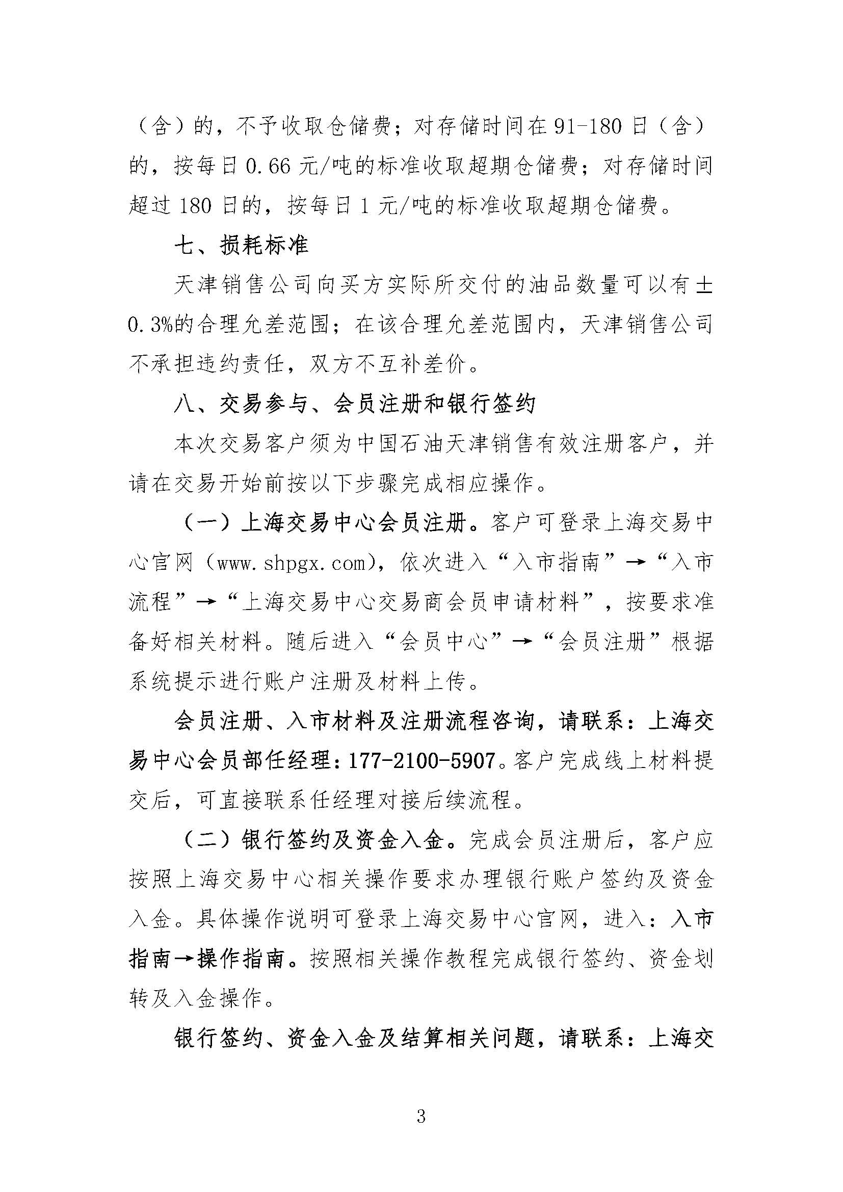 中国石油天津销售公司2026年9月常态化开展成品油竞价交易的公告_页面_3.jpg