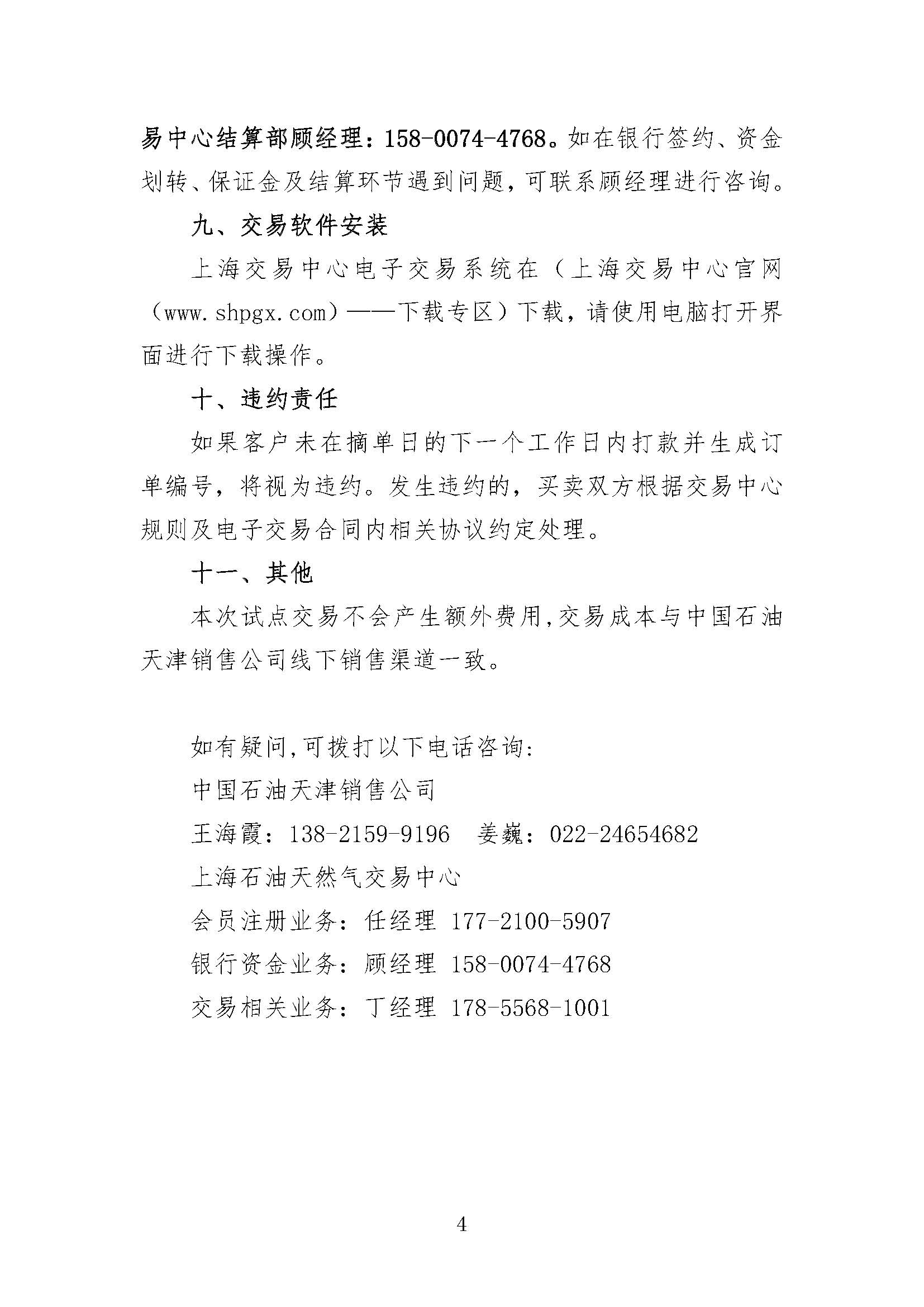 中国石油天津销售公司2026年9月常态化开展成品油竞价交易的公告_页面_4.jpg
