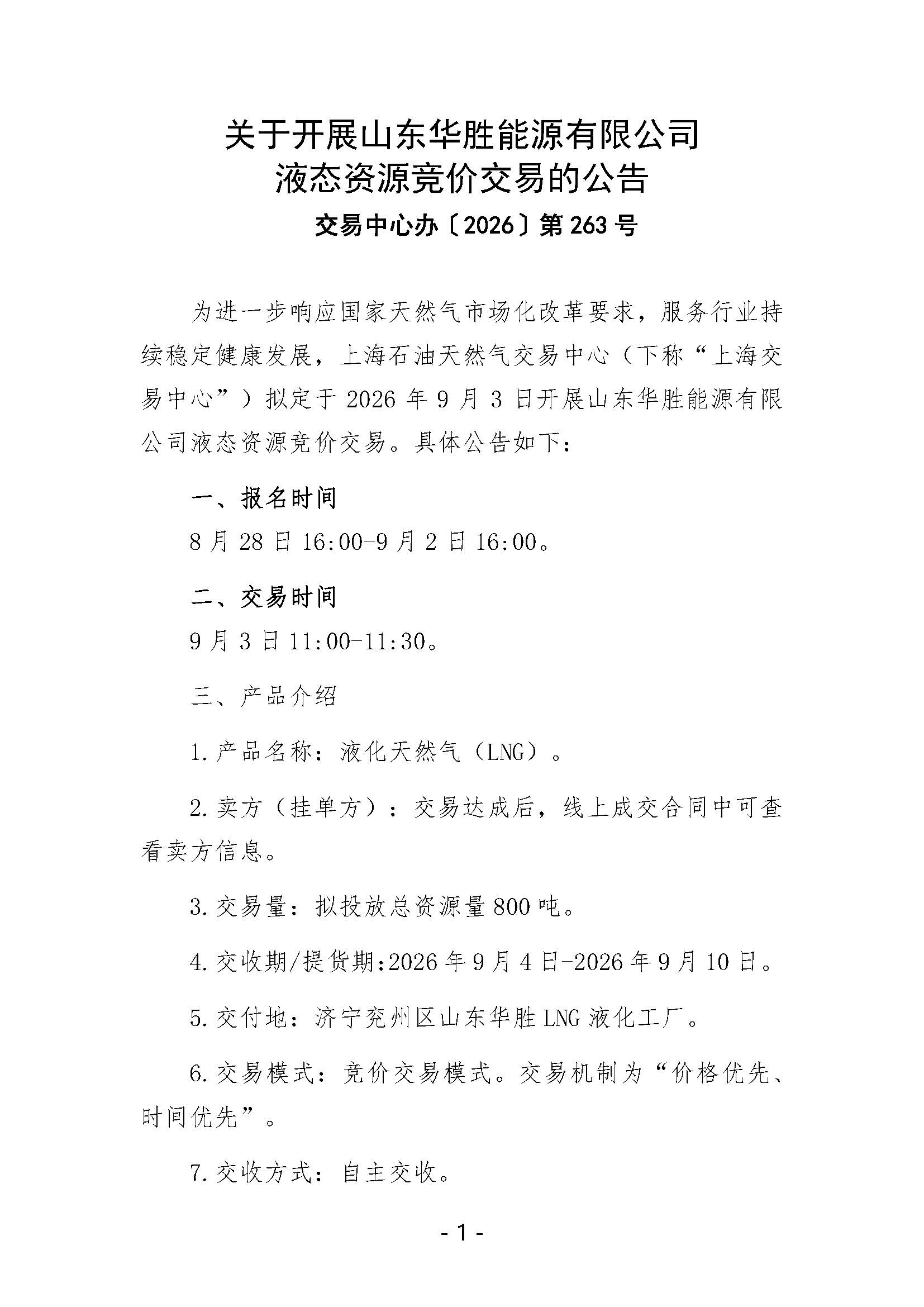 关于开展山东华胜能源有限公司液态资源竞价交易的公告_页面_1.jpg