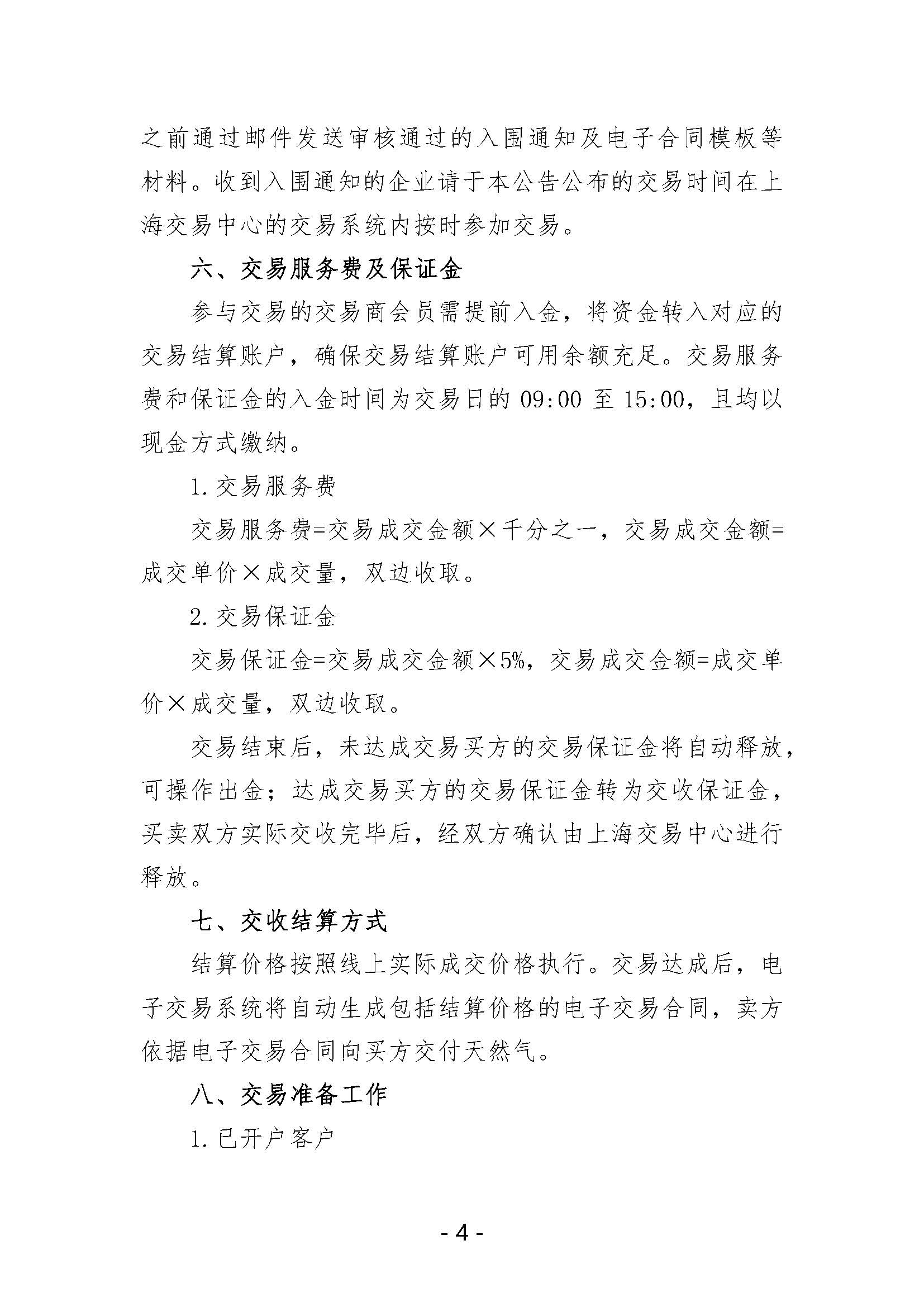 关于开展山东华胜能源有限公司液态资源竞价交易的公告_页面_4.jpg