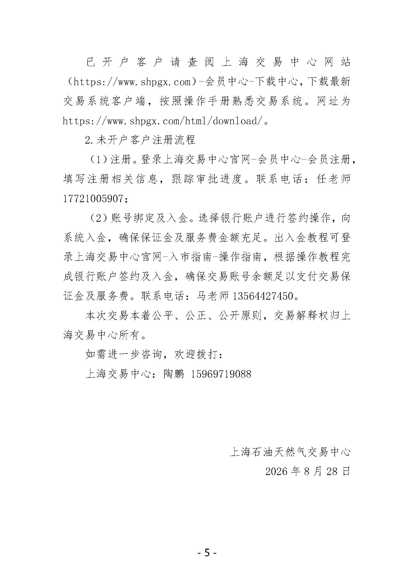 关于开展山东华胜能源有限公司液态资源竞价交易的公告_页面_5.jpg