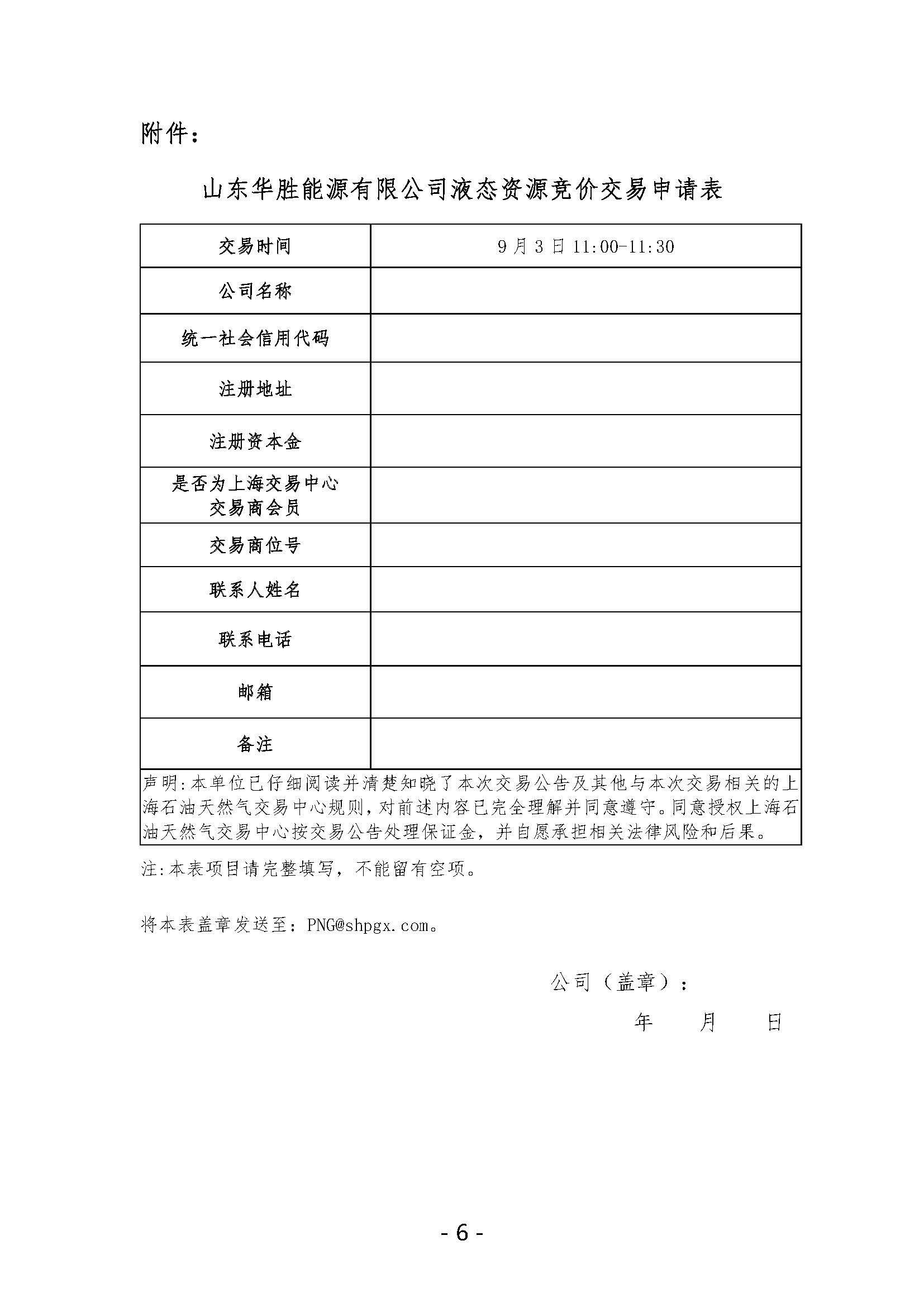 关于开展山东华胜能源有限公司液态资源竞价交易的公告_页面_6.jpg