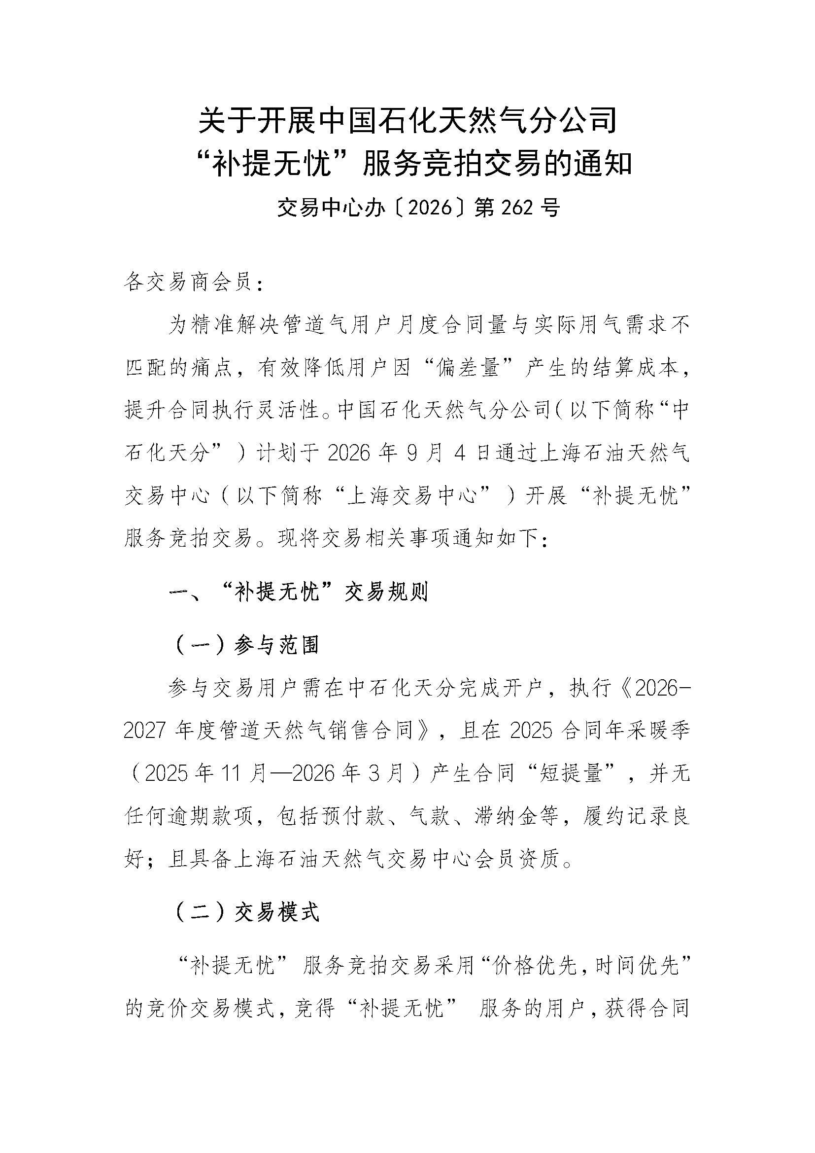 关于开展中国石化天然气分公司“补提无忧”_页面_1.png