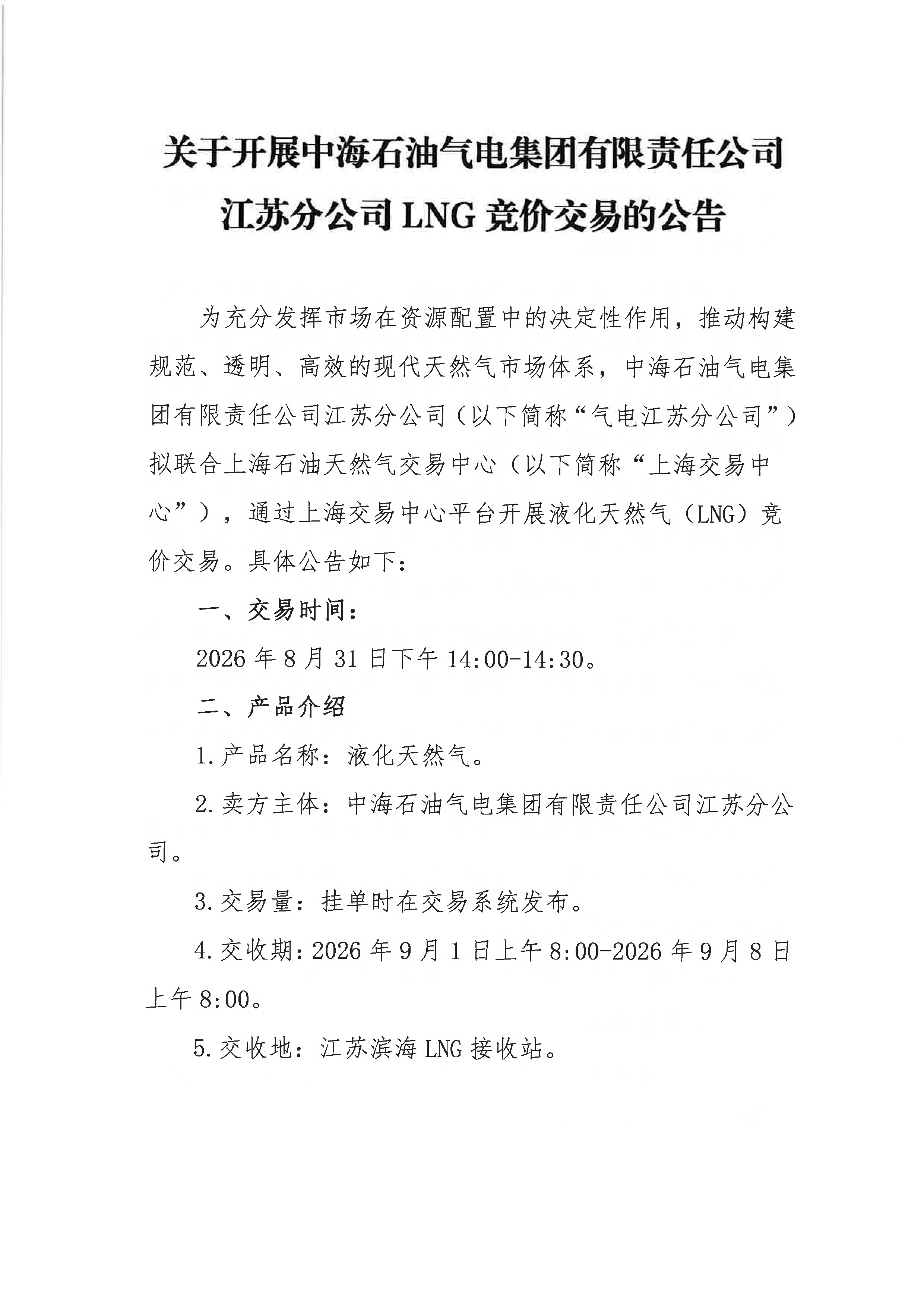 海油盖章版公告-关于开展中海石油气电集团_页面_1.png 海油盖章版公告-关于开展中海石油气电集团_页面_1.png