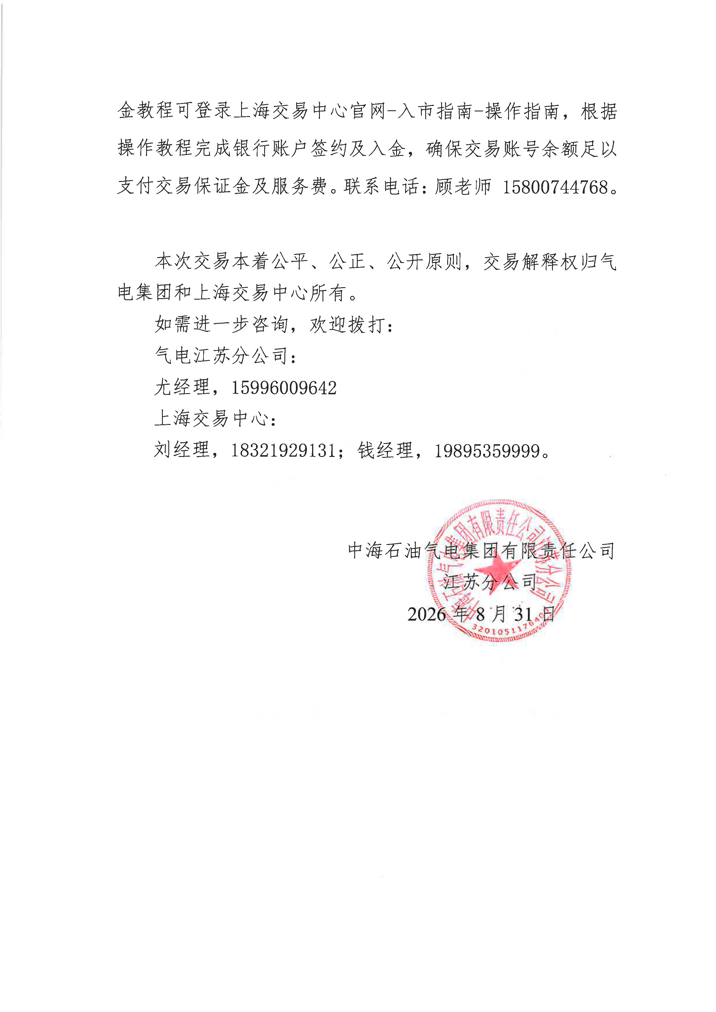 海油盖章版公告-关于开展中海石油气电集团_页面_5.png 海油盖章版公告-关于开展中海石油气电集团_页面_5.png