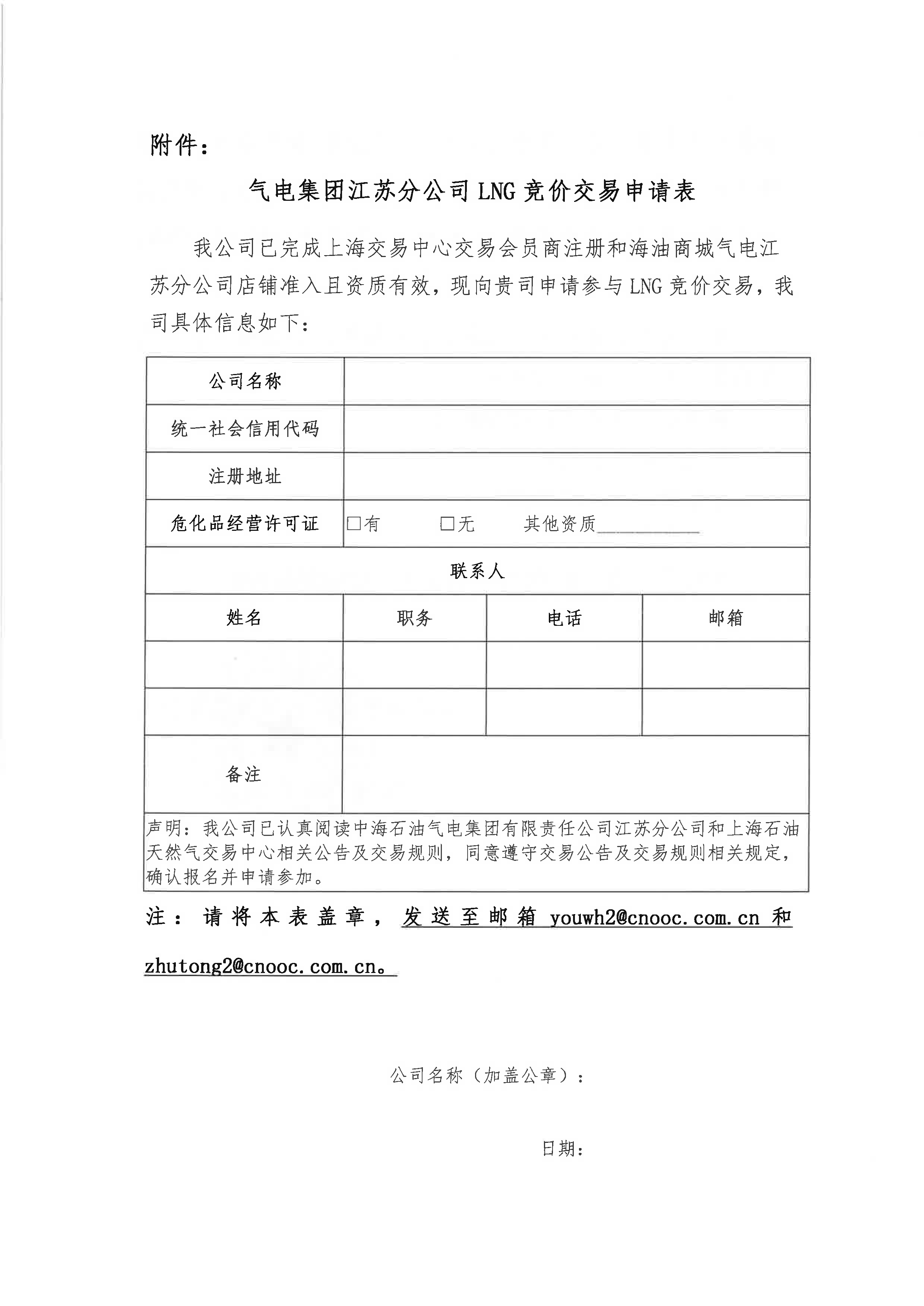 海油盖章版公告-关于开展中海石油气电集团_页面_6.png 海油盖章版公告-关于开展中海石油气电集团_页面_6.png