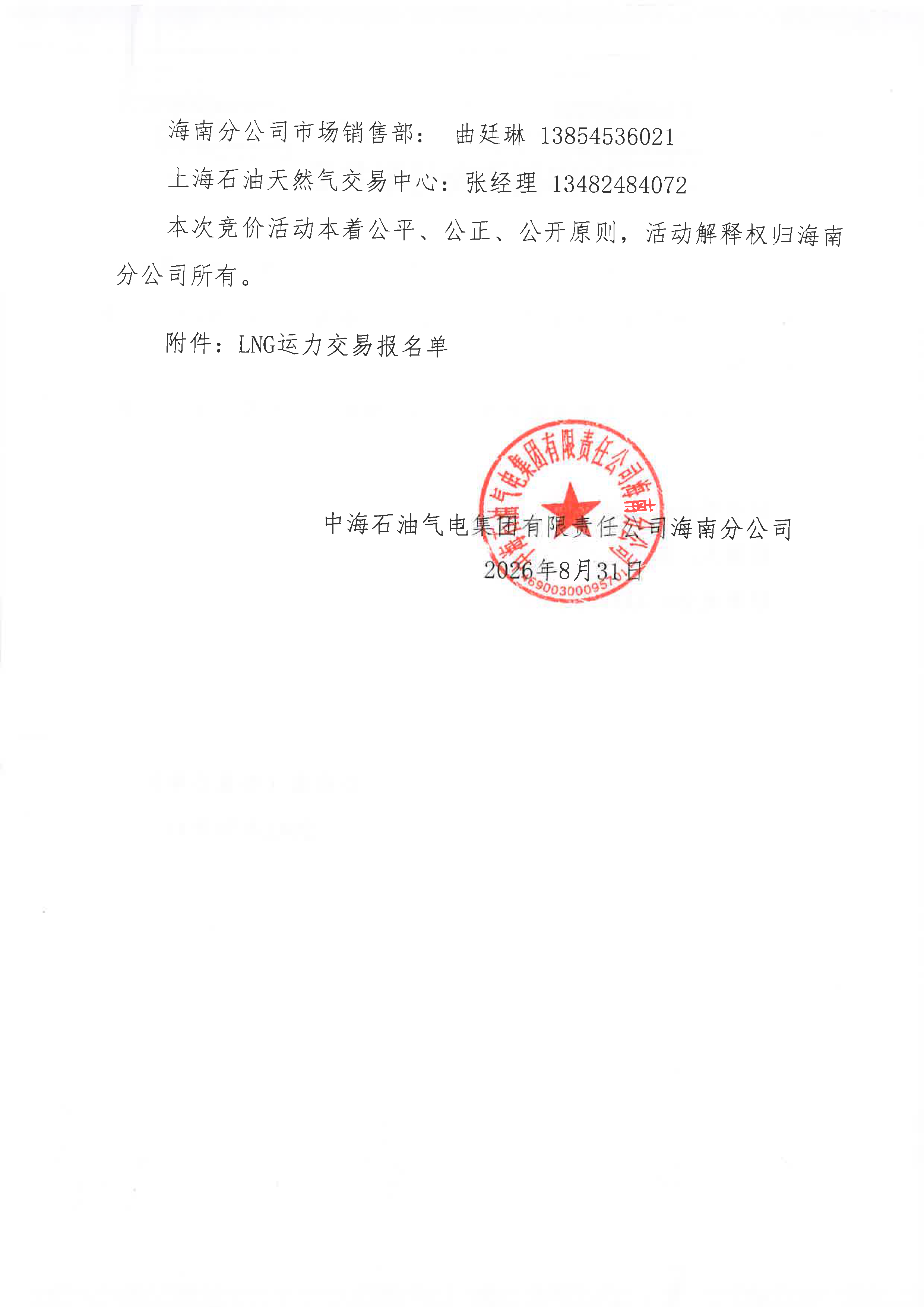 中海石油气电集团有限责任公司海南分公司关_页面_5.png 中海石油气电集团有限责任公司海南分公司关_页面_5.png